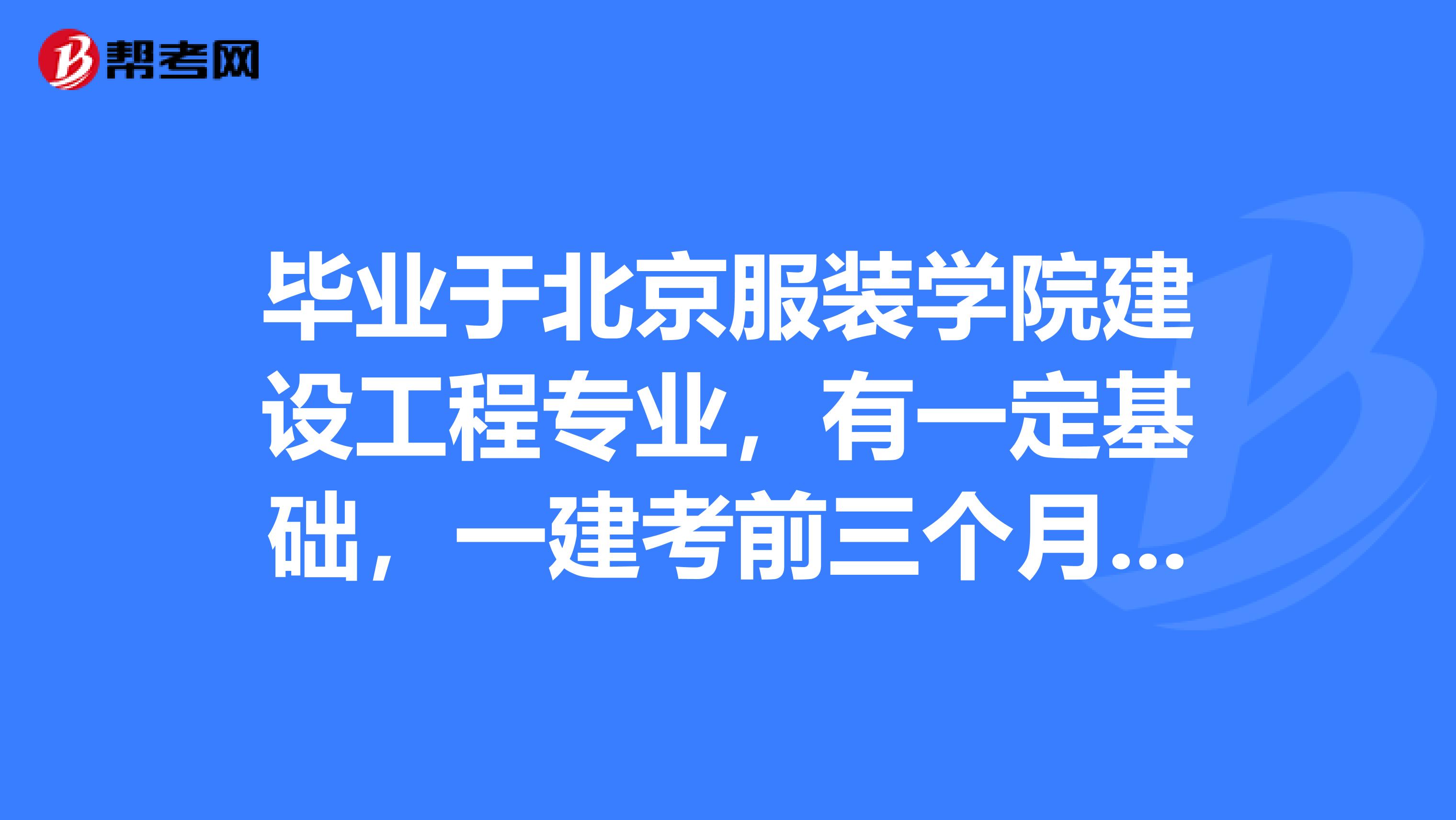 毕业于北京服装学院建设工程专业,有一定基础,一建考前三个月,靠刷题能通过吗?这个考试真的考出来含金量有那么高吗?