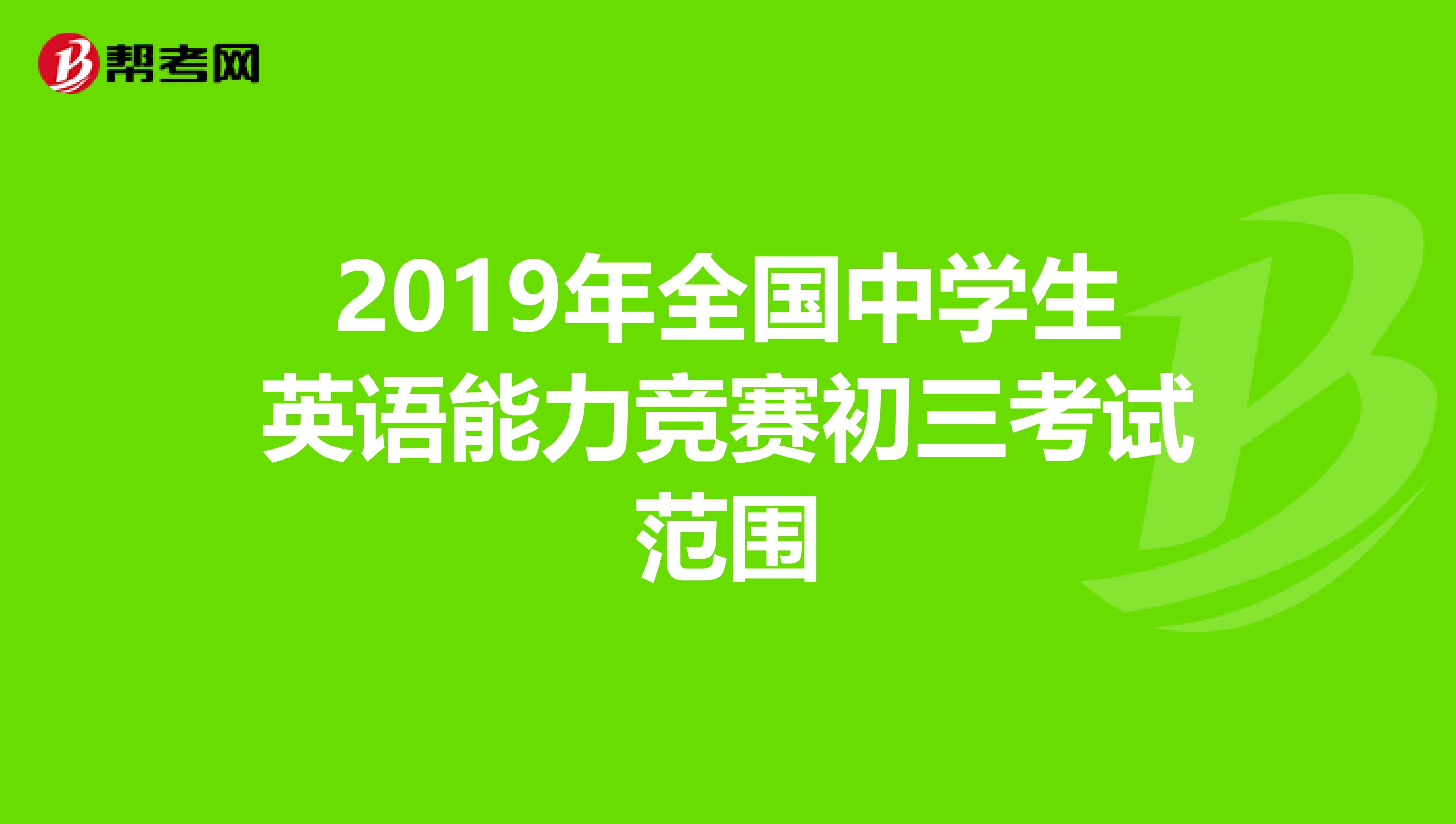 2019年全国中学生英语能力竞赛初三考试范围