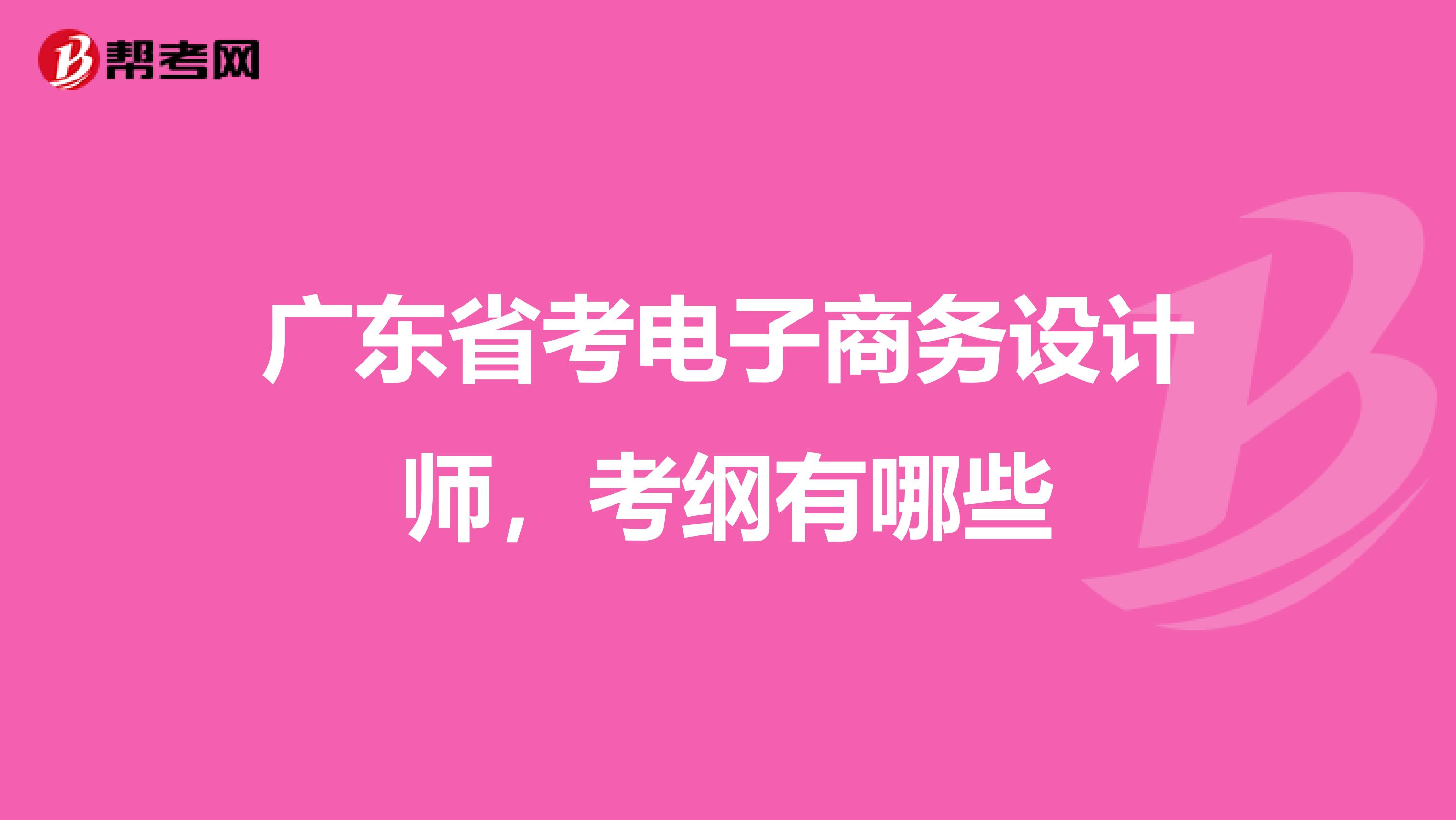 广东省考电子商务设计师，考纲有哪些