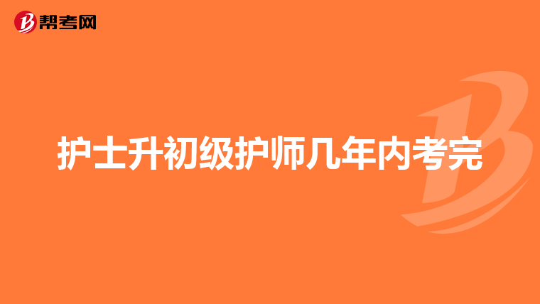 护士升初级护师几年内考完