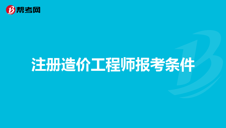 注册造价工程师报考条件