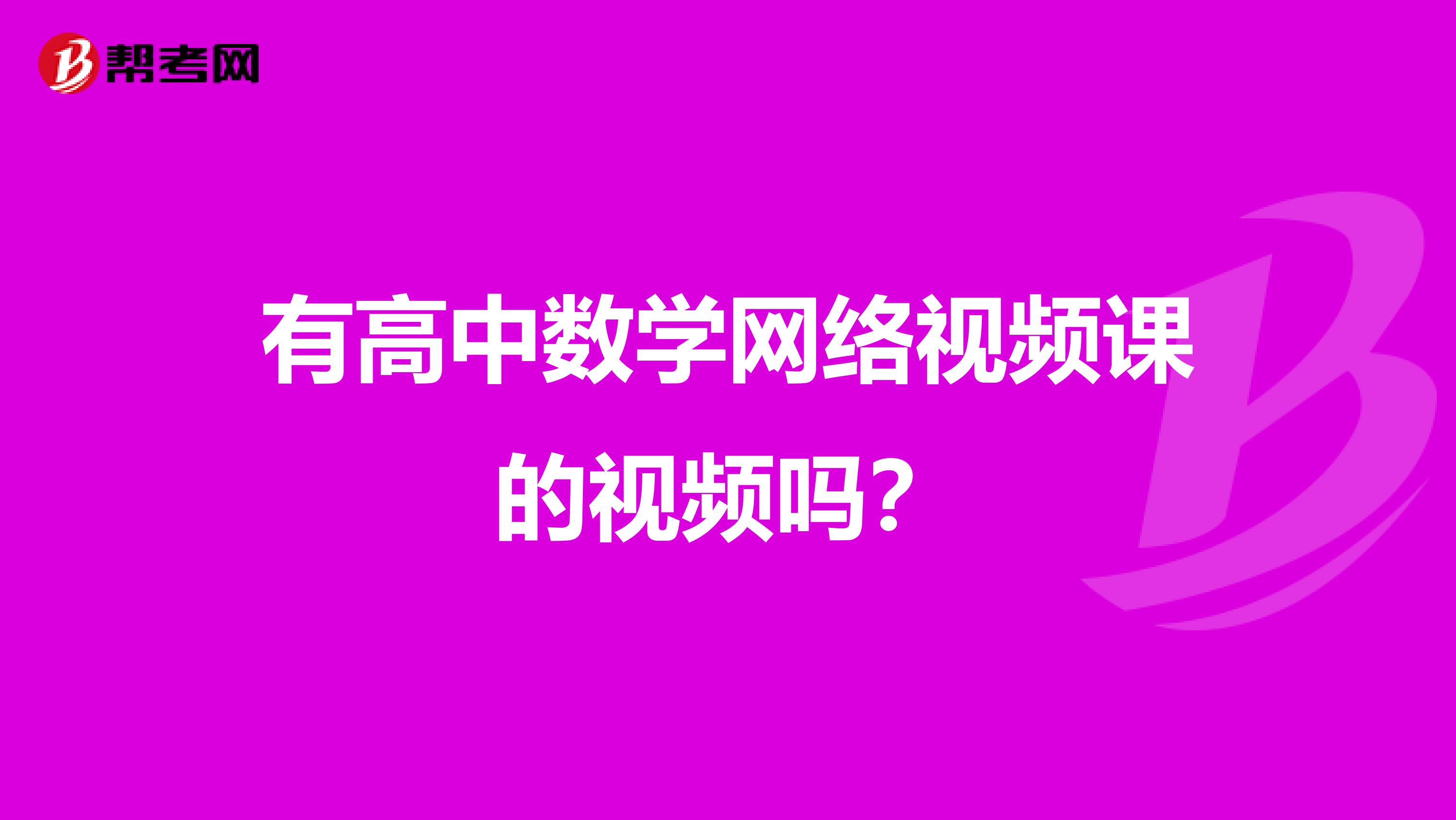 有高中数学网络视频课的视频吗?