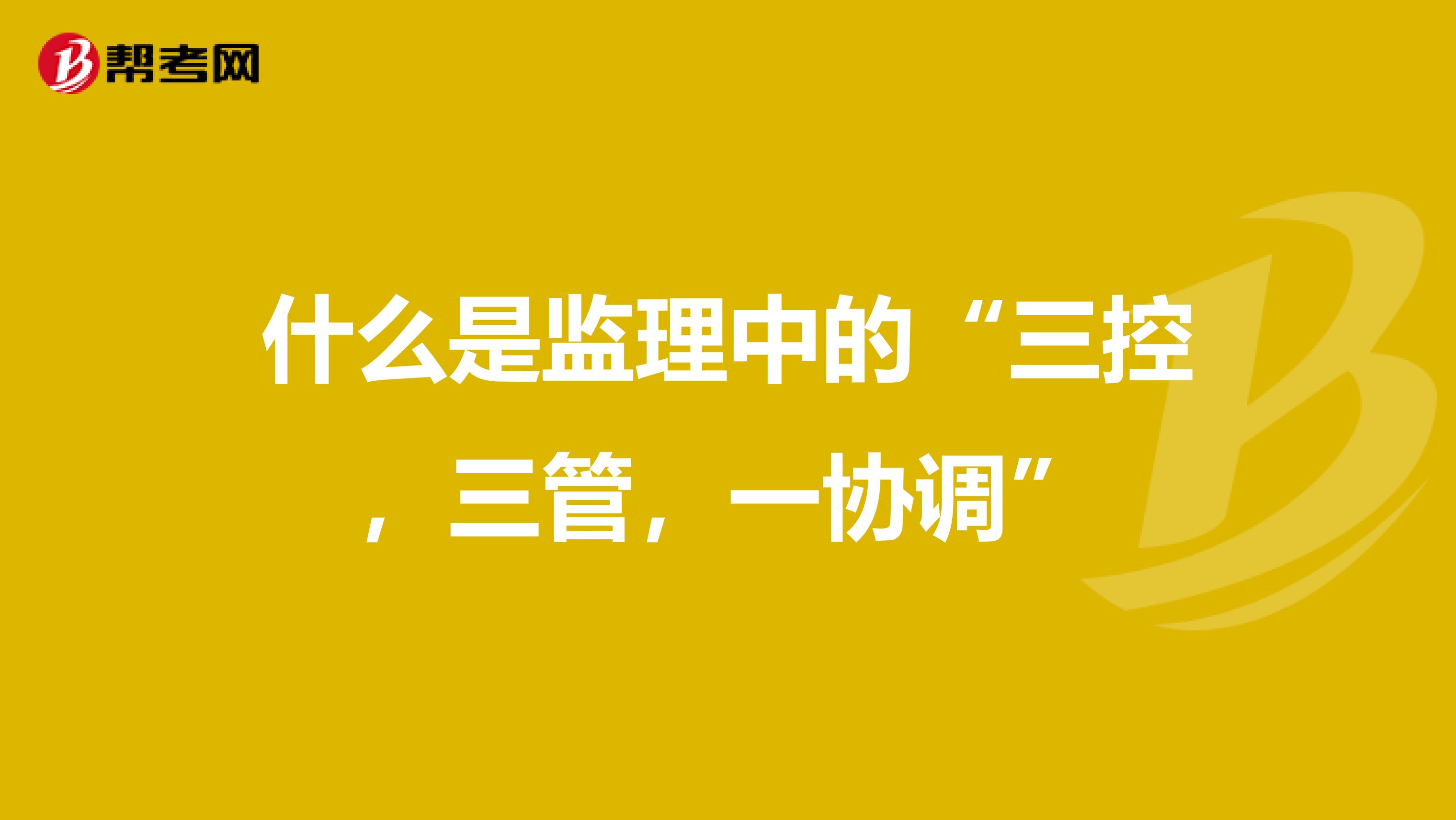 什么是监理中的“三控，三管，一协调”