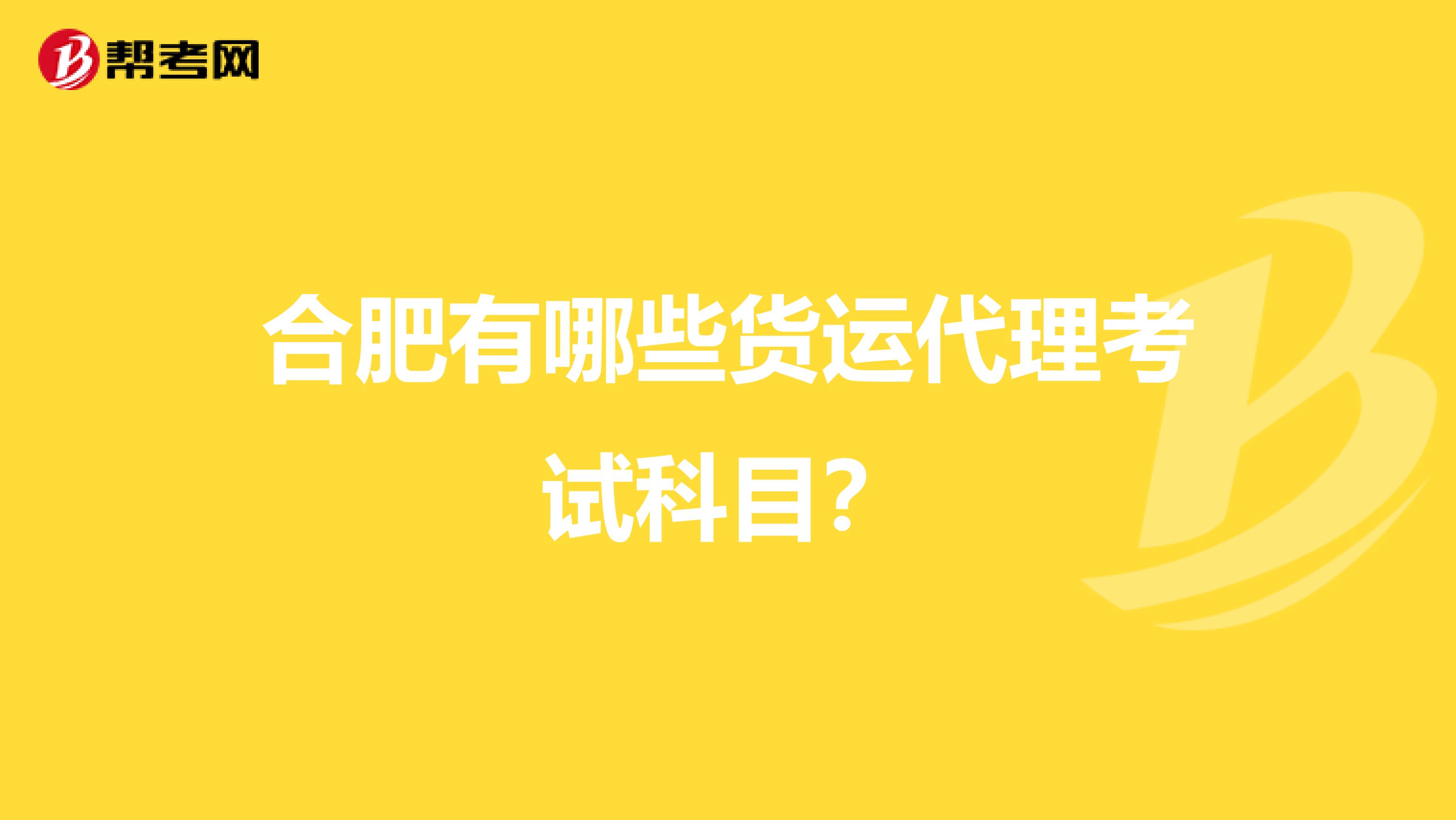 合肥有哪些货运代理考试科目?
