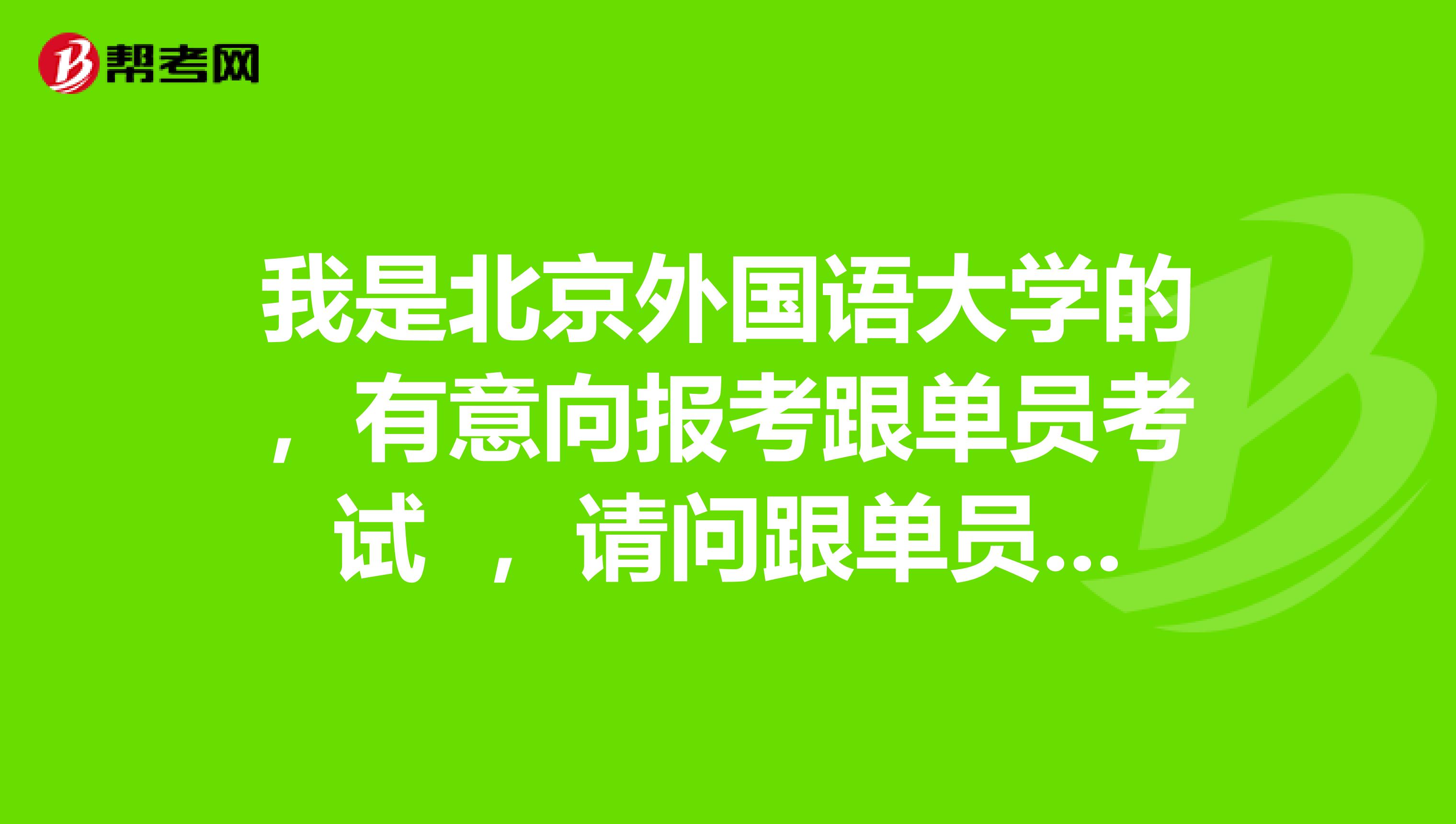 我是北京外国语大学的，有意向报考跟单员考试  ，请问跟单员的发展前景如何？