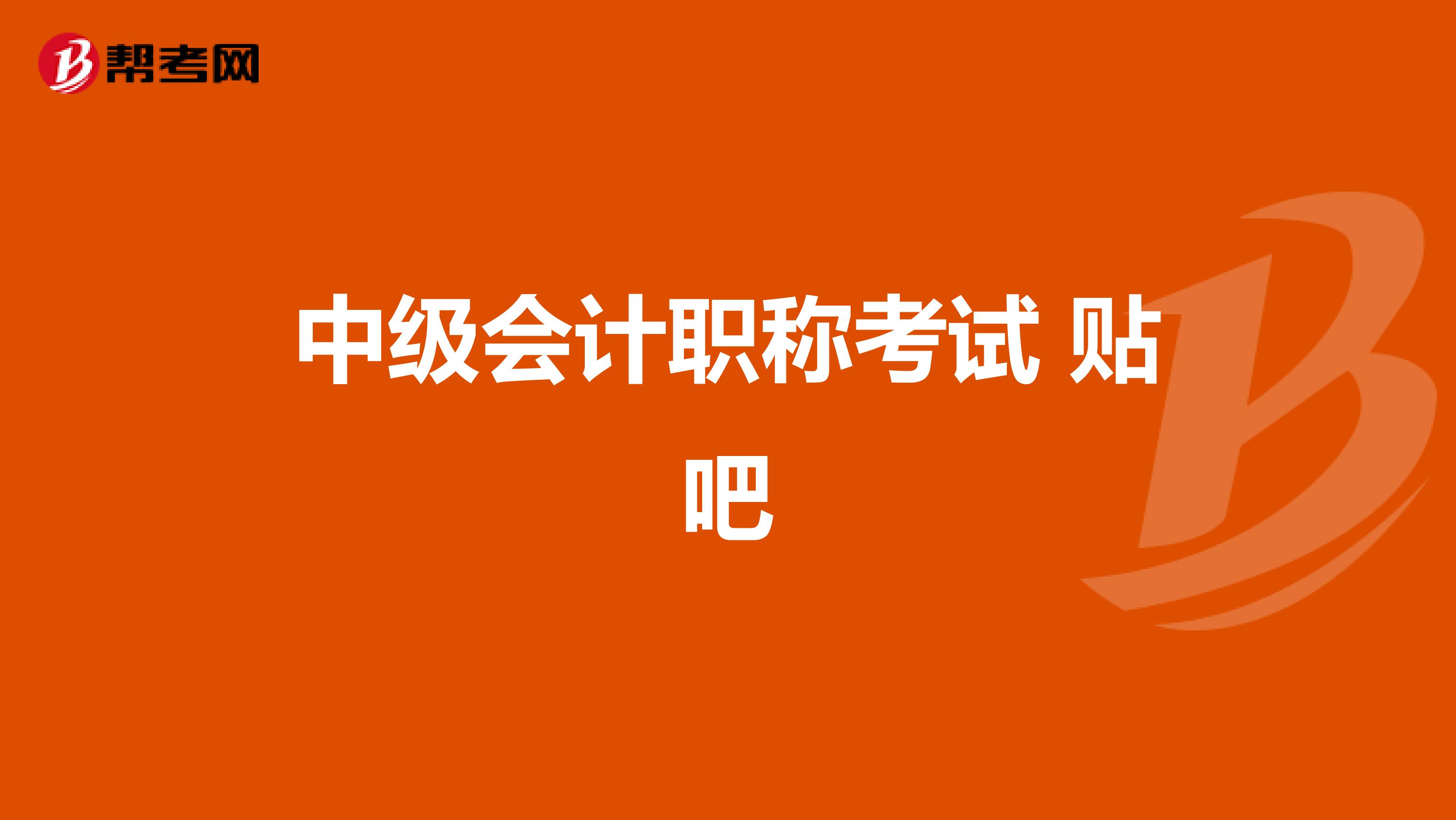 中级会计职称考试 贴吧
