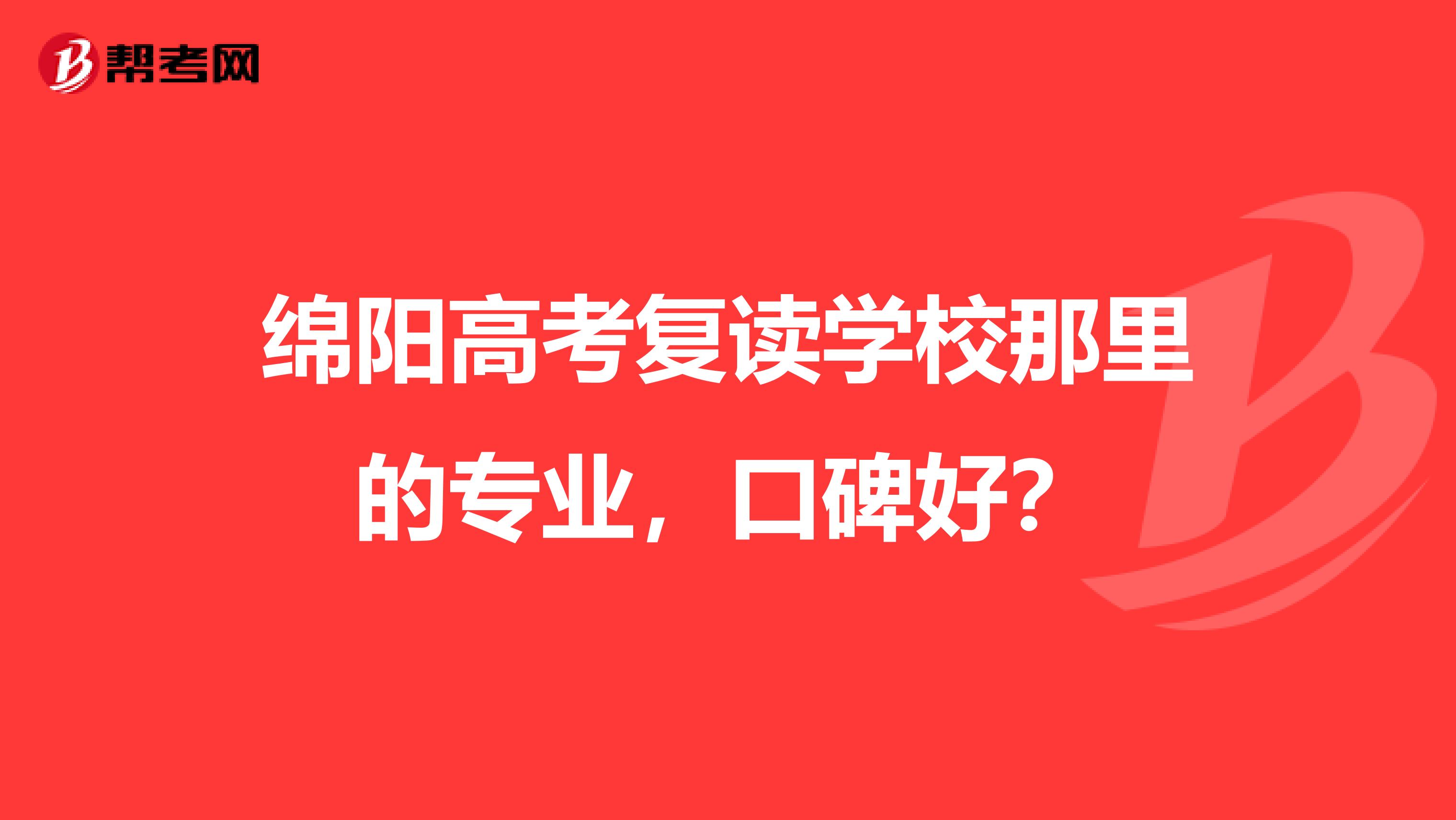 绵阳高考复读学校那里的专业，口碑好？