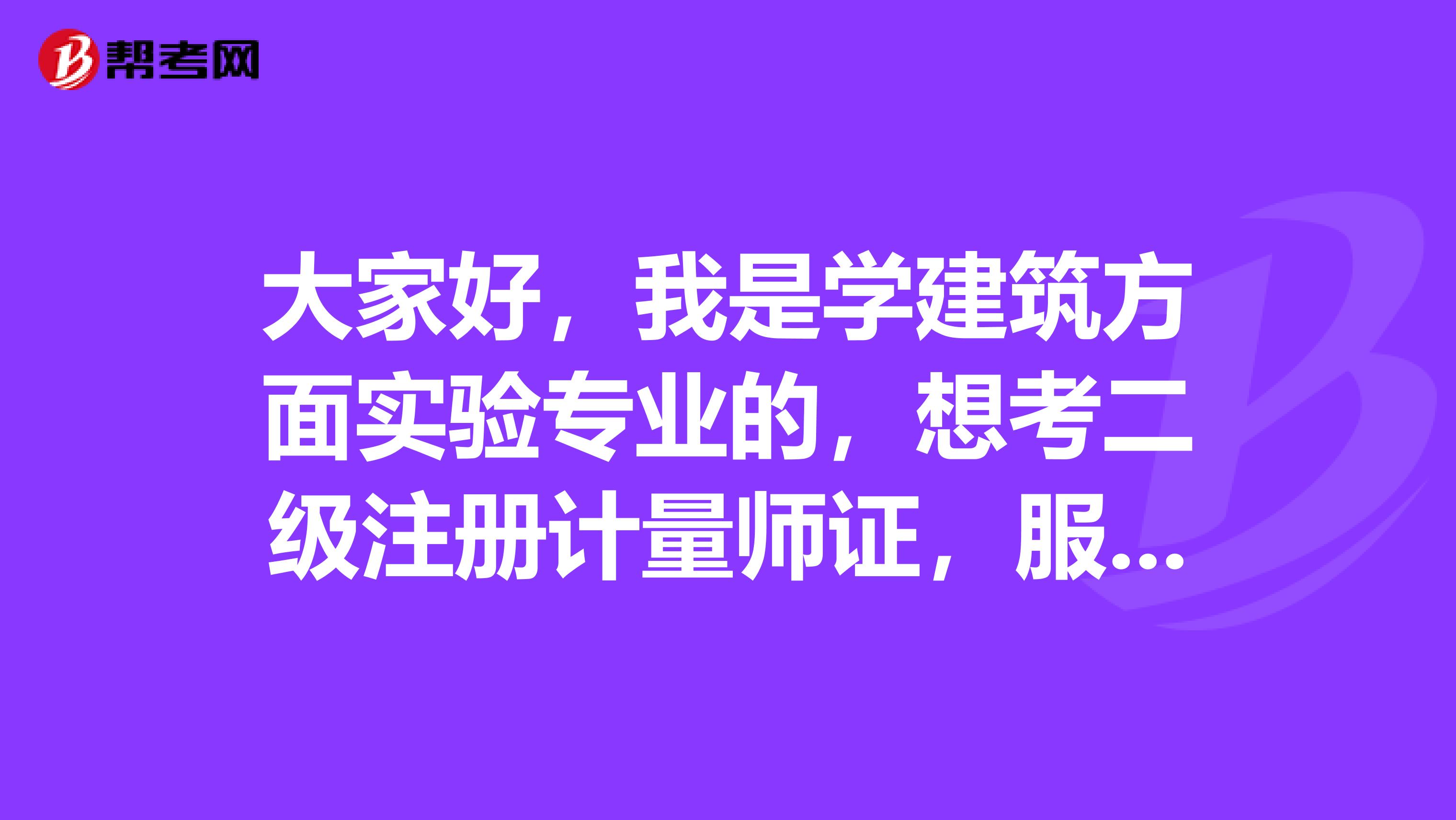 大家好,我是学建筑方面实验专业的,想考二级注册计量师证,服务行业,今年没赶上报名,想明年考,请问好过吗?