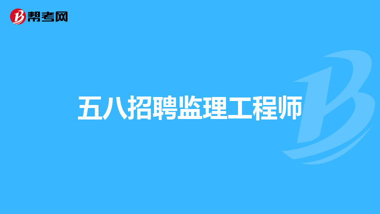 五八招聘监理工程师