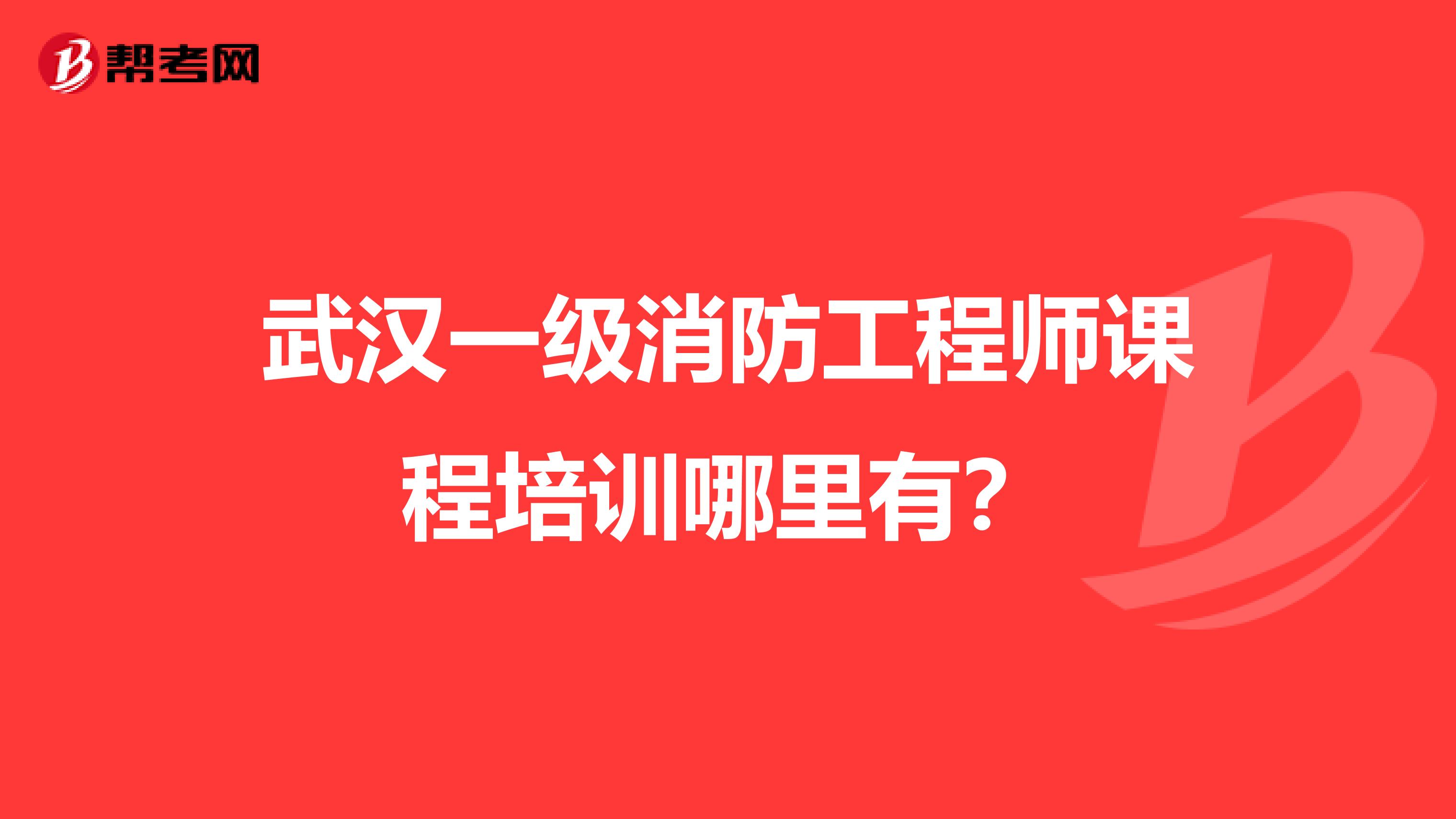 武汉一级消防工程师课程培训哪里有?