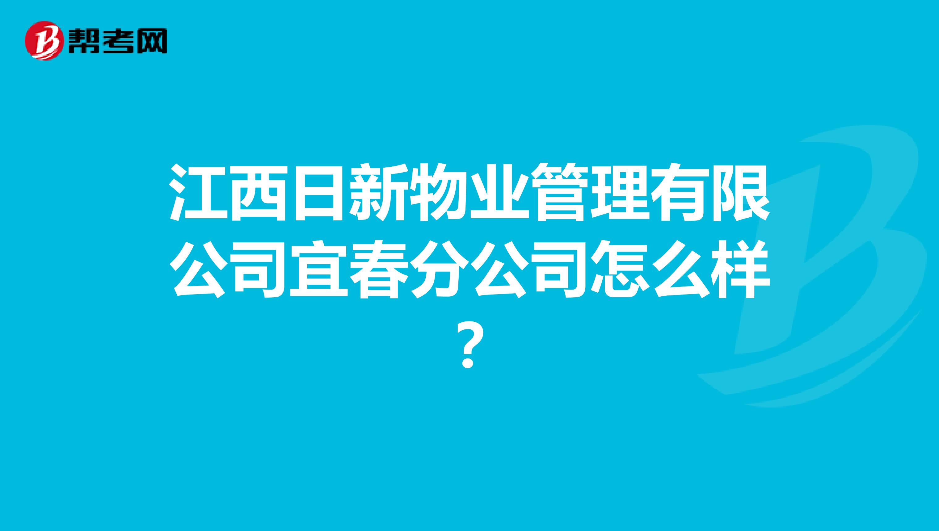 江西日新物业管理有限公司宜春分公司怎么样？