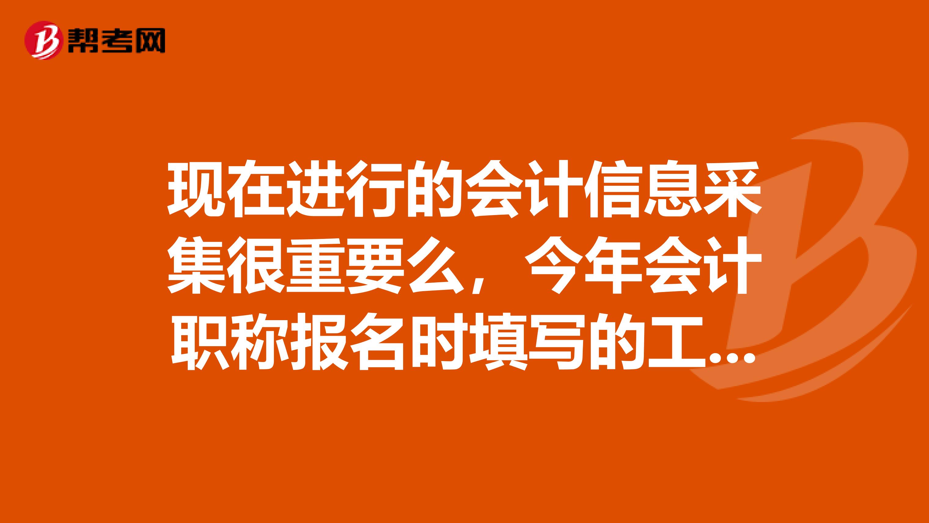 现在进行的会计信息采集很重要么,今年会计职称报名时填写的工作单位和上岗证上的单位不一致,怎么办