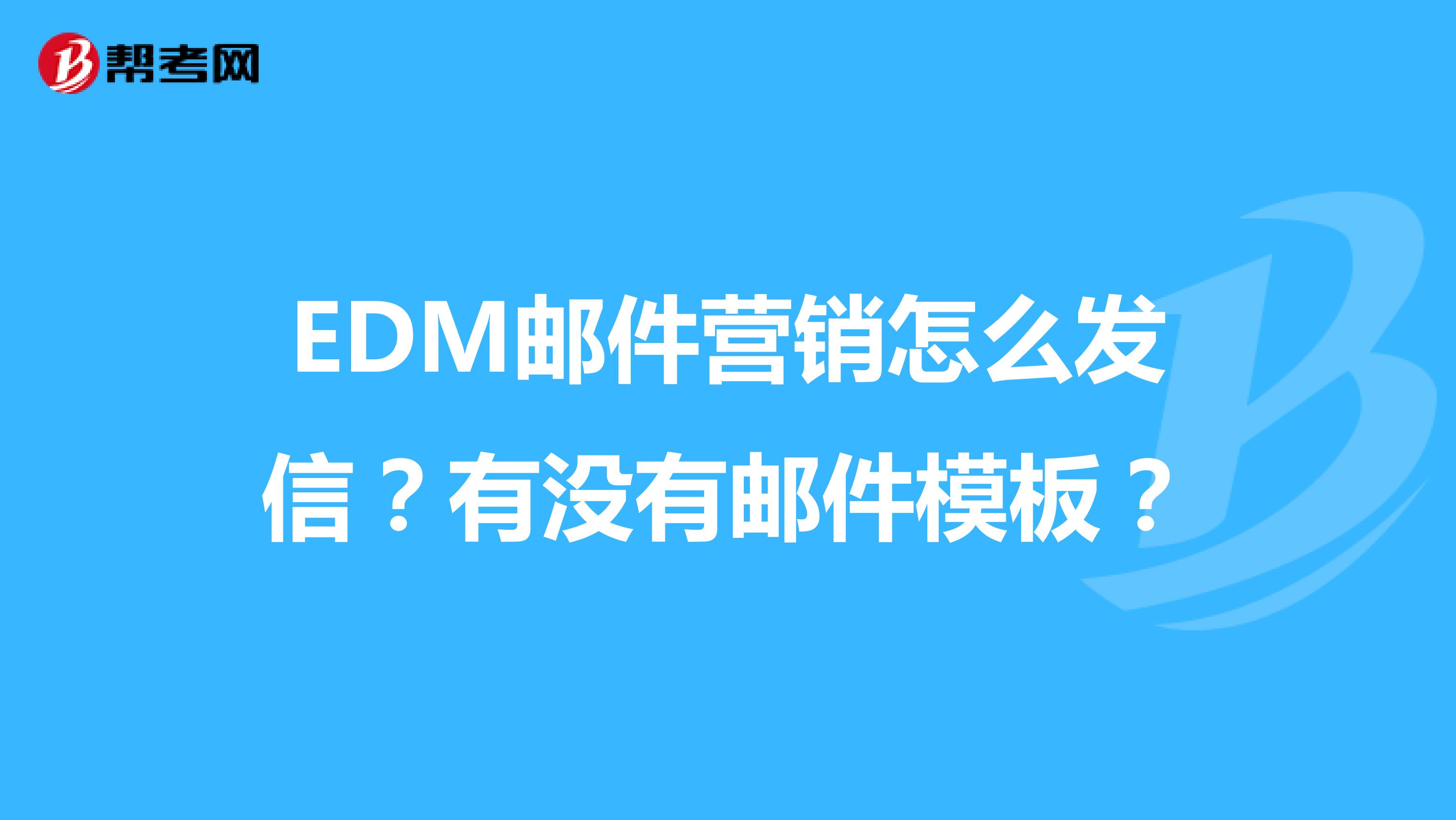 EDM邮件营销怎么发信？有没有邮件模板？