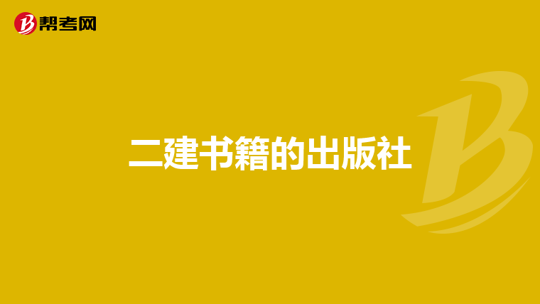 二建书籍的出版社