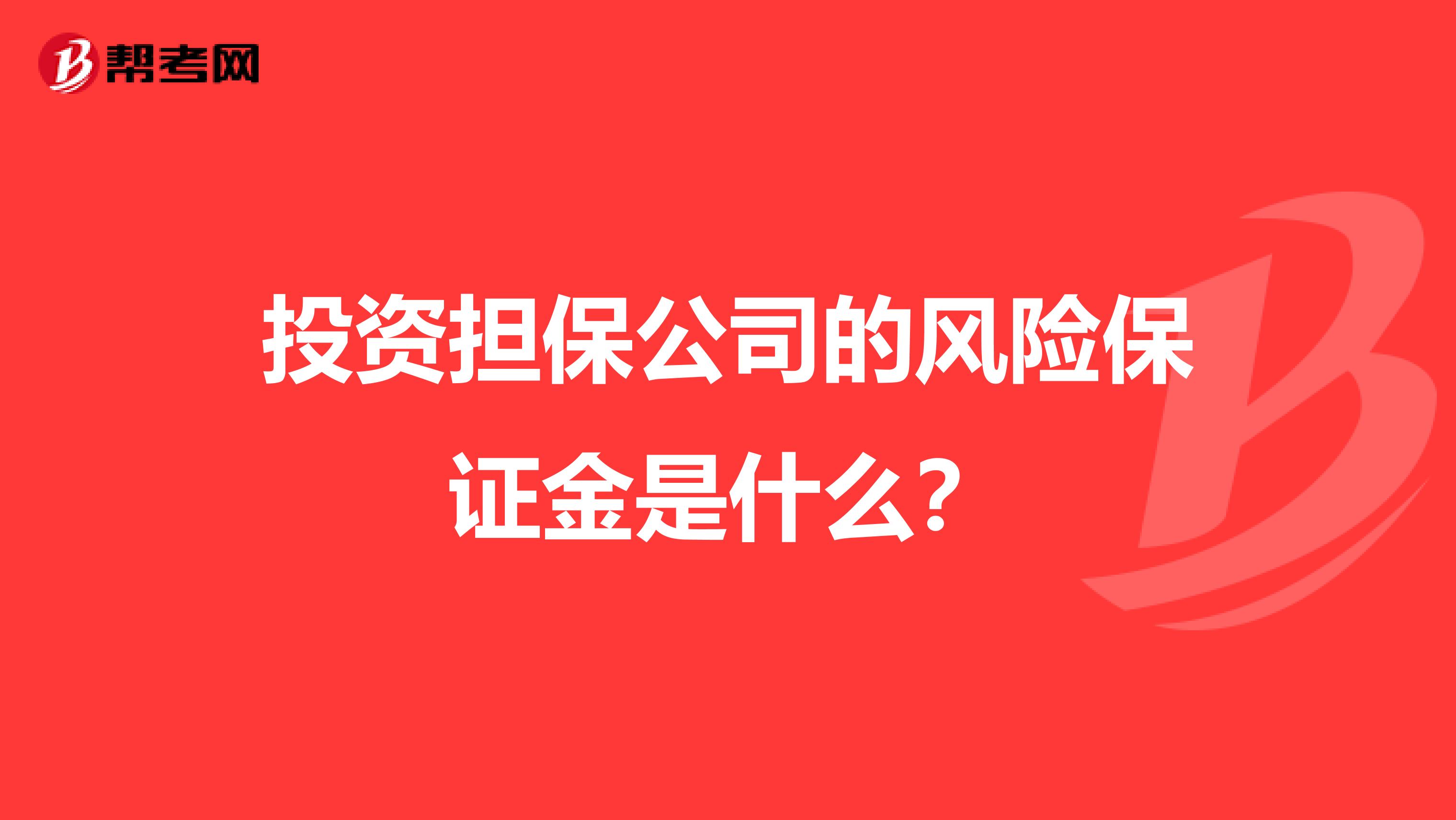 投资担保公司的风险保证金是什么？