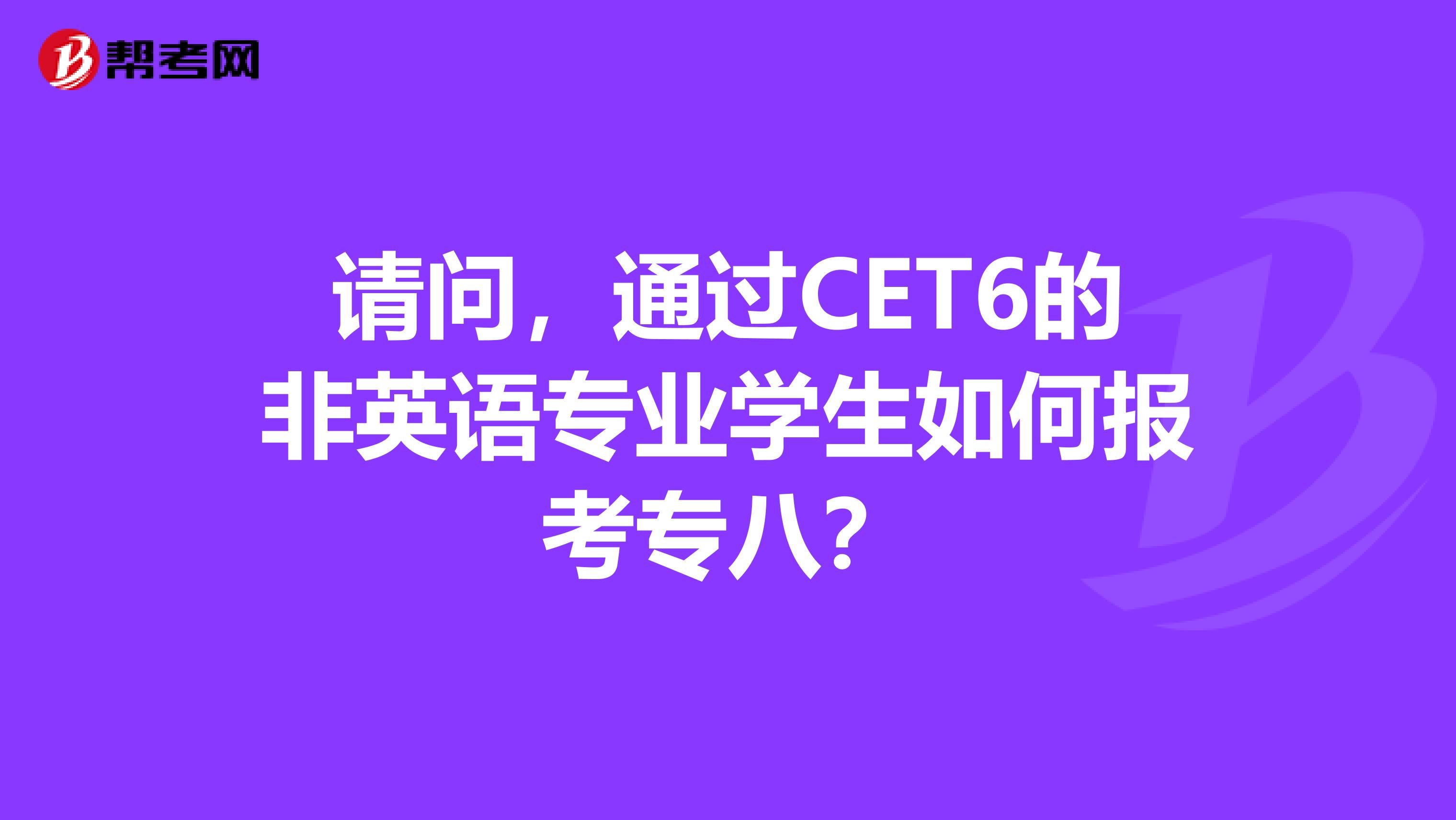 请问,通过CET6的非英语专业学生如何报考专八?