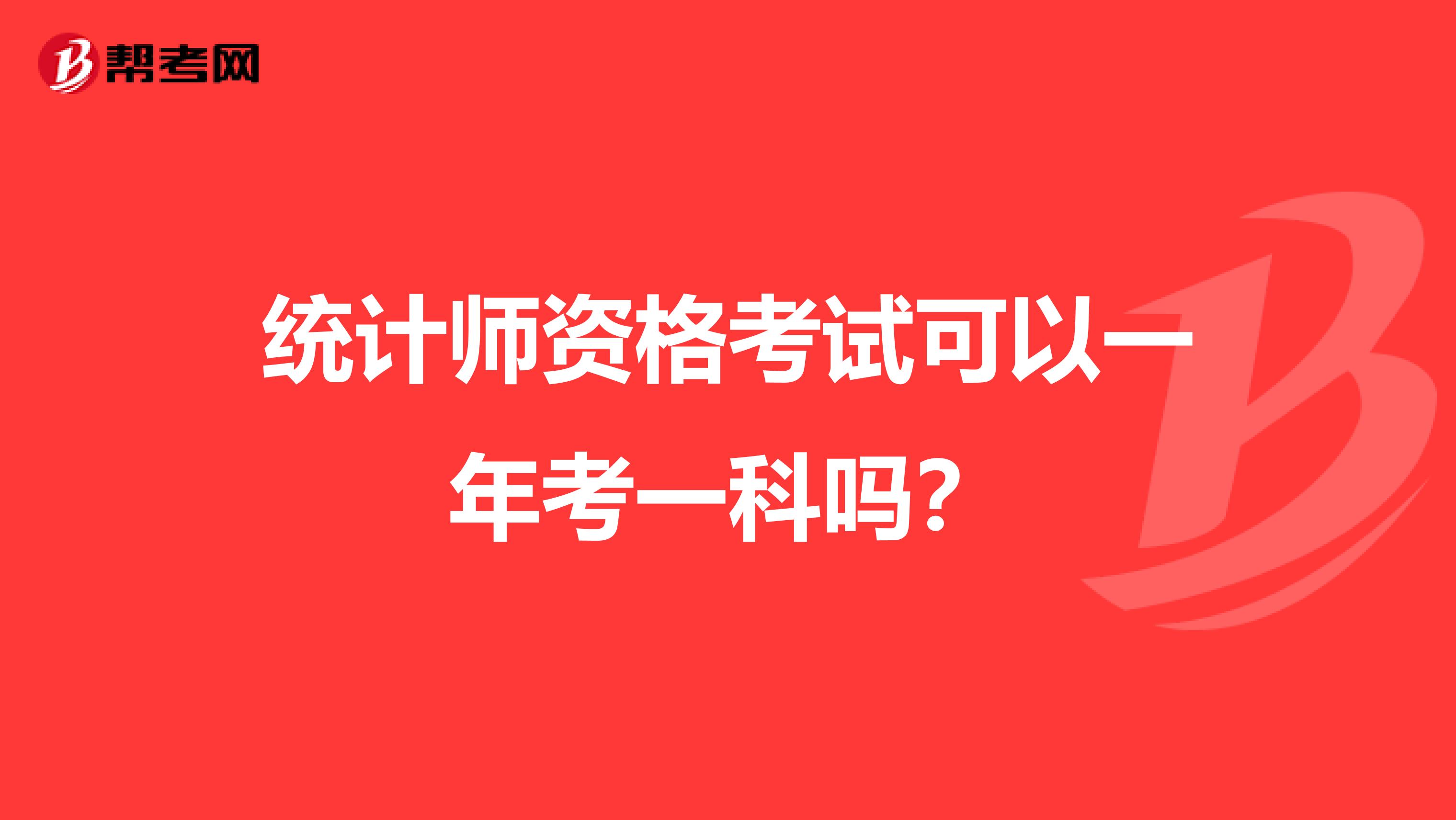 统计师资格考试可以一年考一科吗？