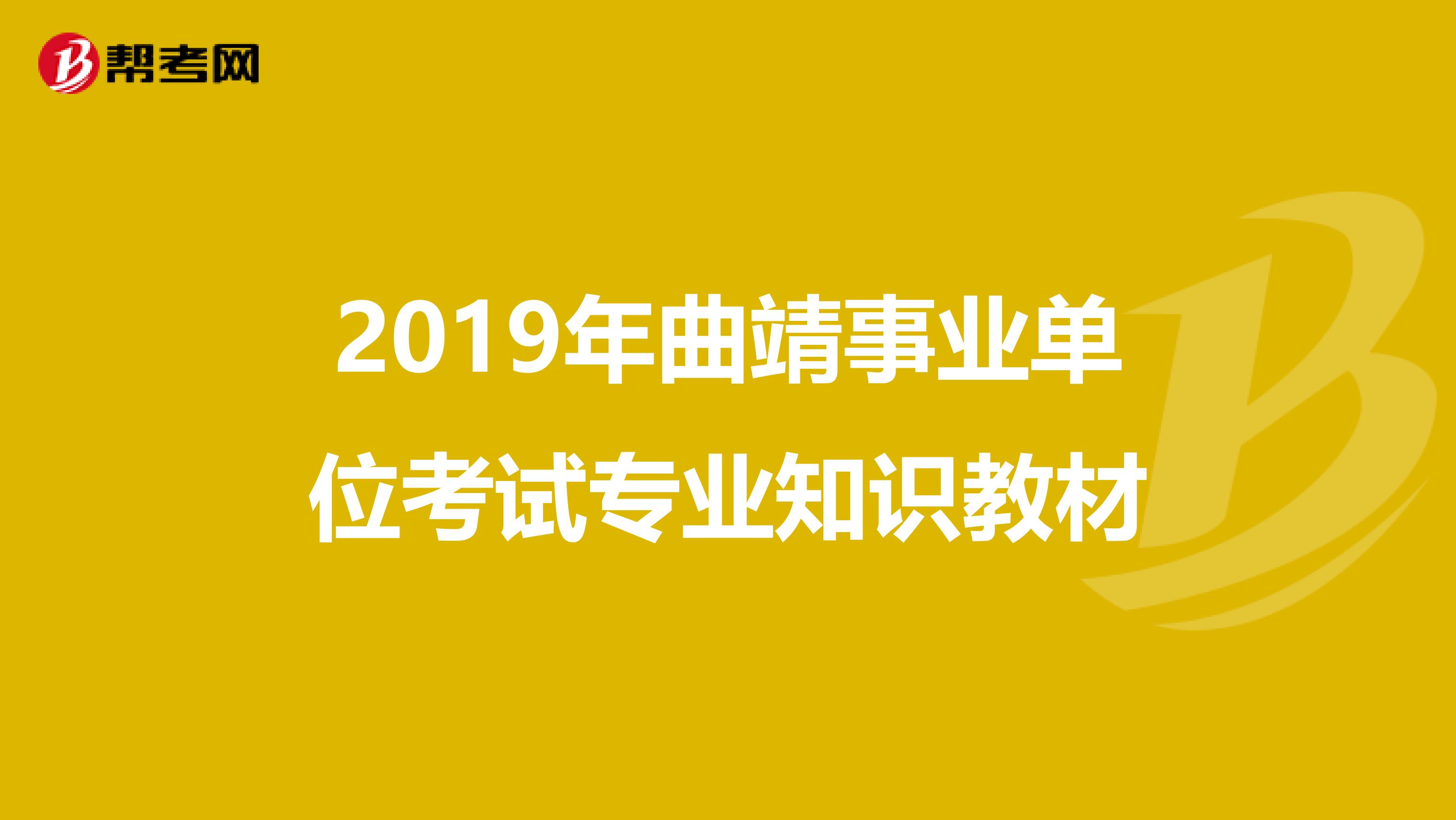 2019年曲靖事业单位考试专业知识教材