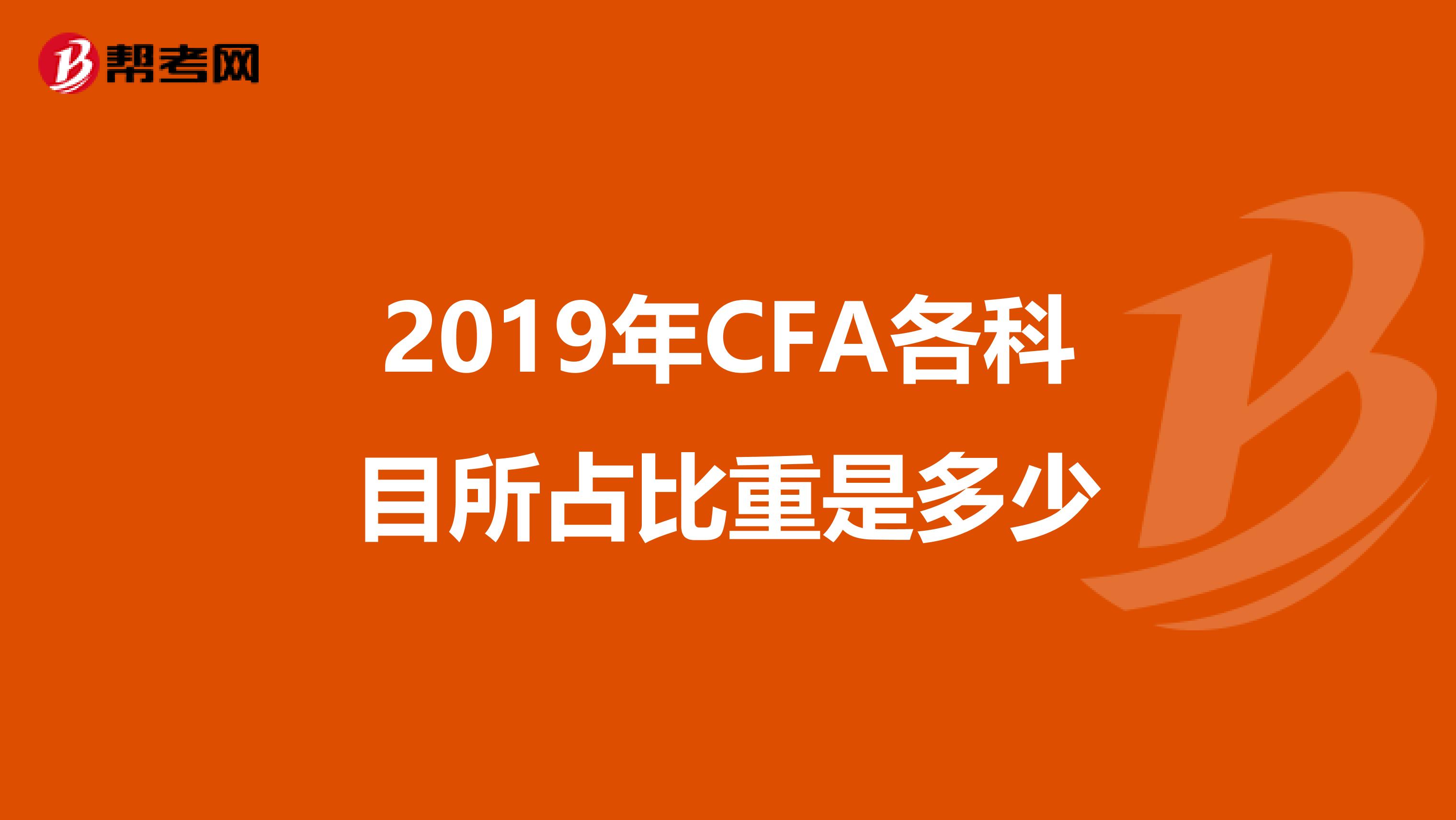 2019年CFA各科目所占比重是多少