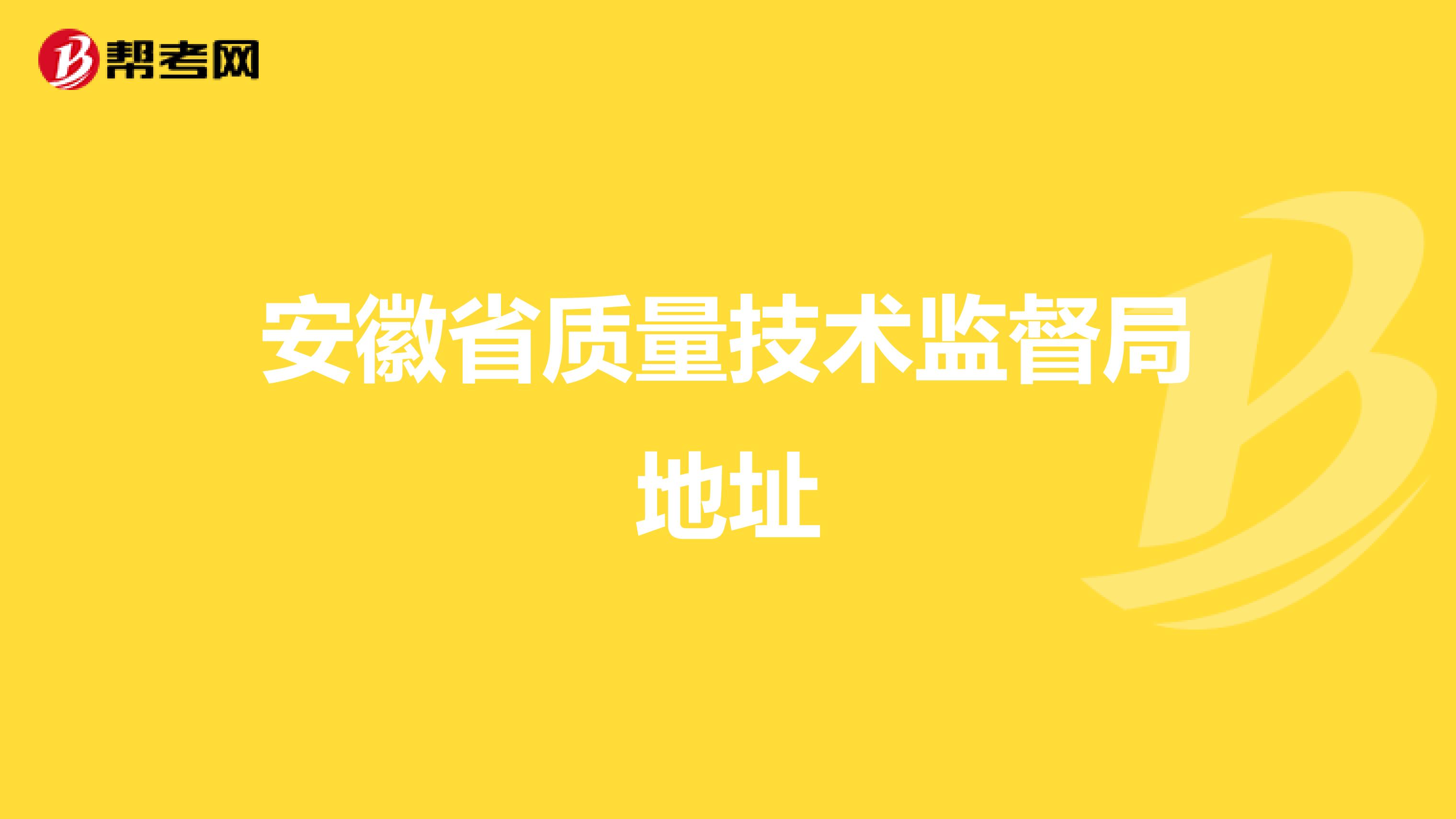 安徽省质量技术监督局地址