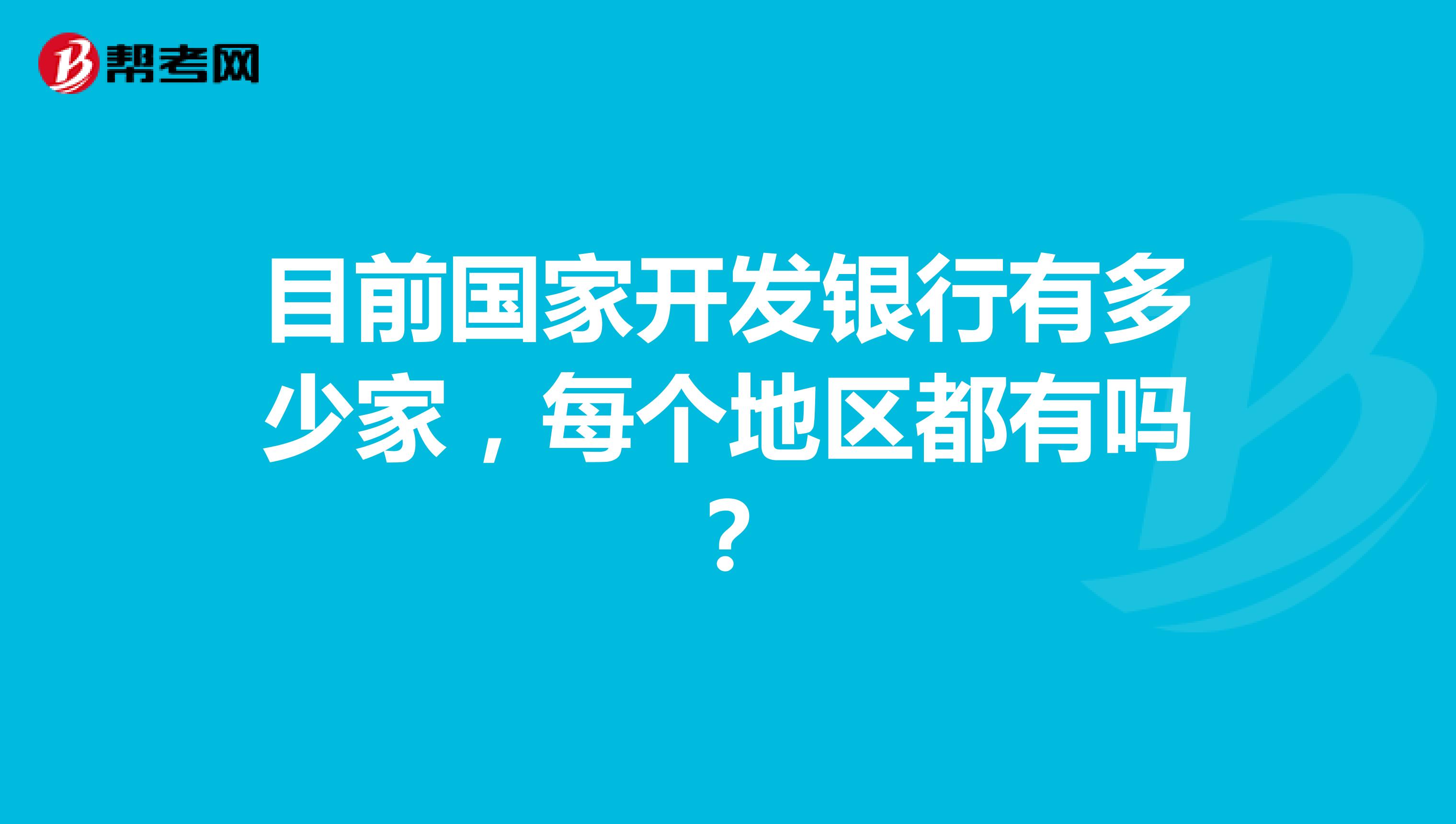 目前国家开发银行有多少家，每个地区都有吗？