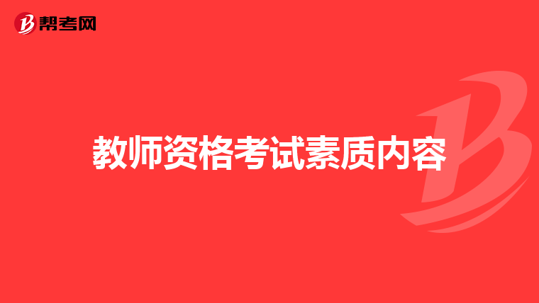 教师资格考试素质内容