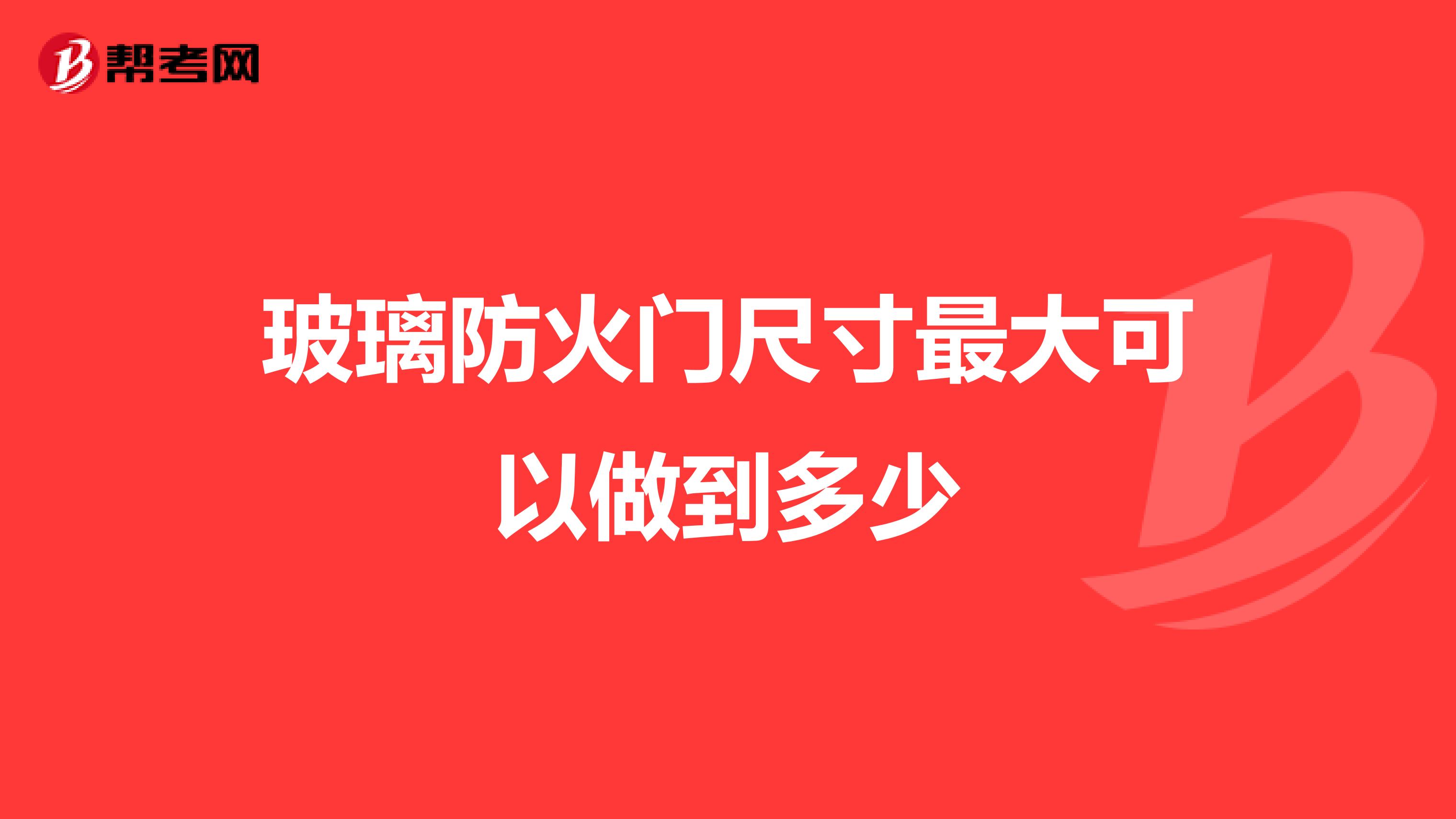 玻璃防火门尺寸最大可以做到多少
