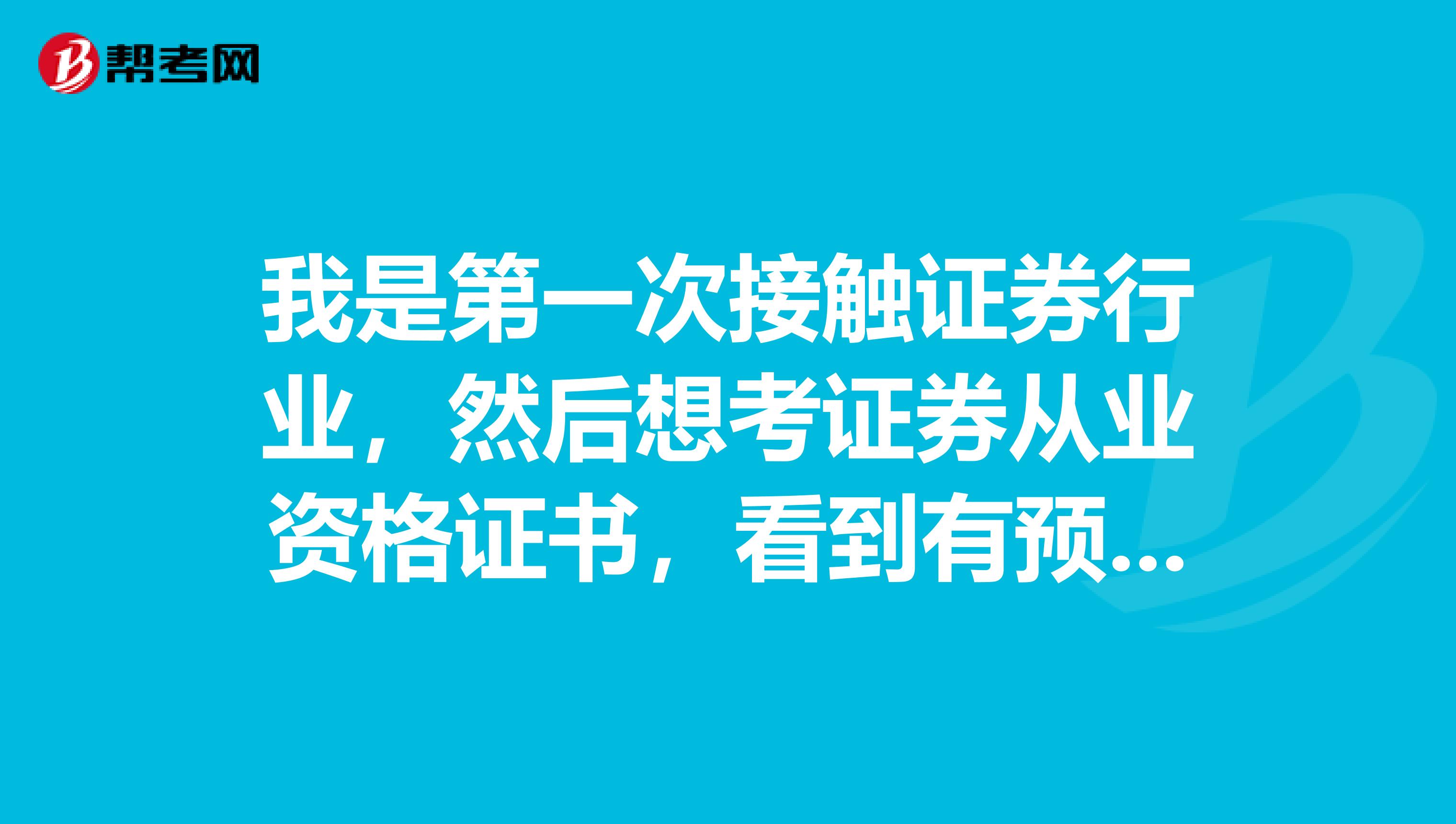 我是第一次接触证券行业，然后想考证券从业资格证书，看到有预约考个全国统考，有什么区别吗？