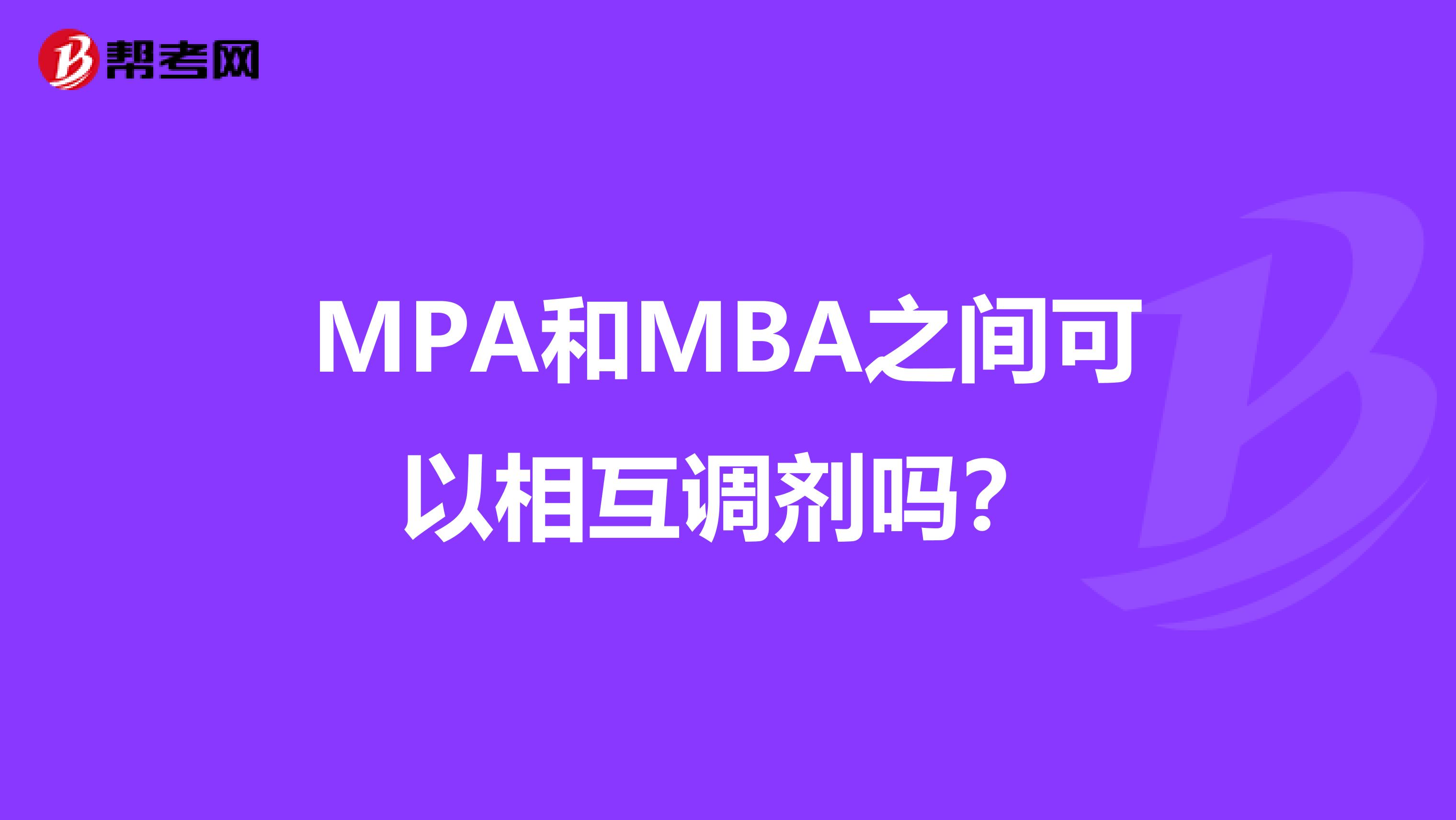 MPA和MBA之间可以相互调剂吗？