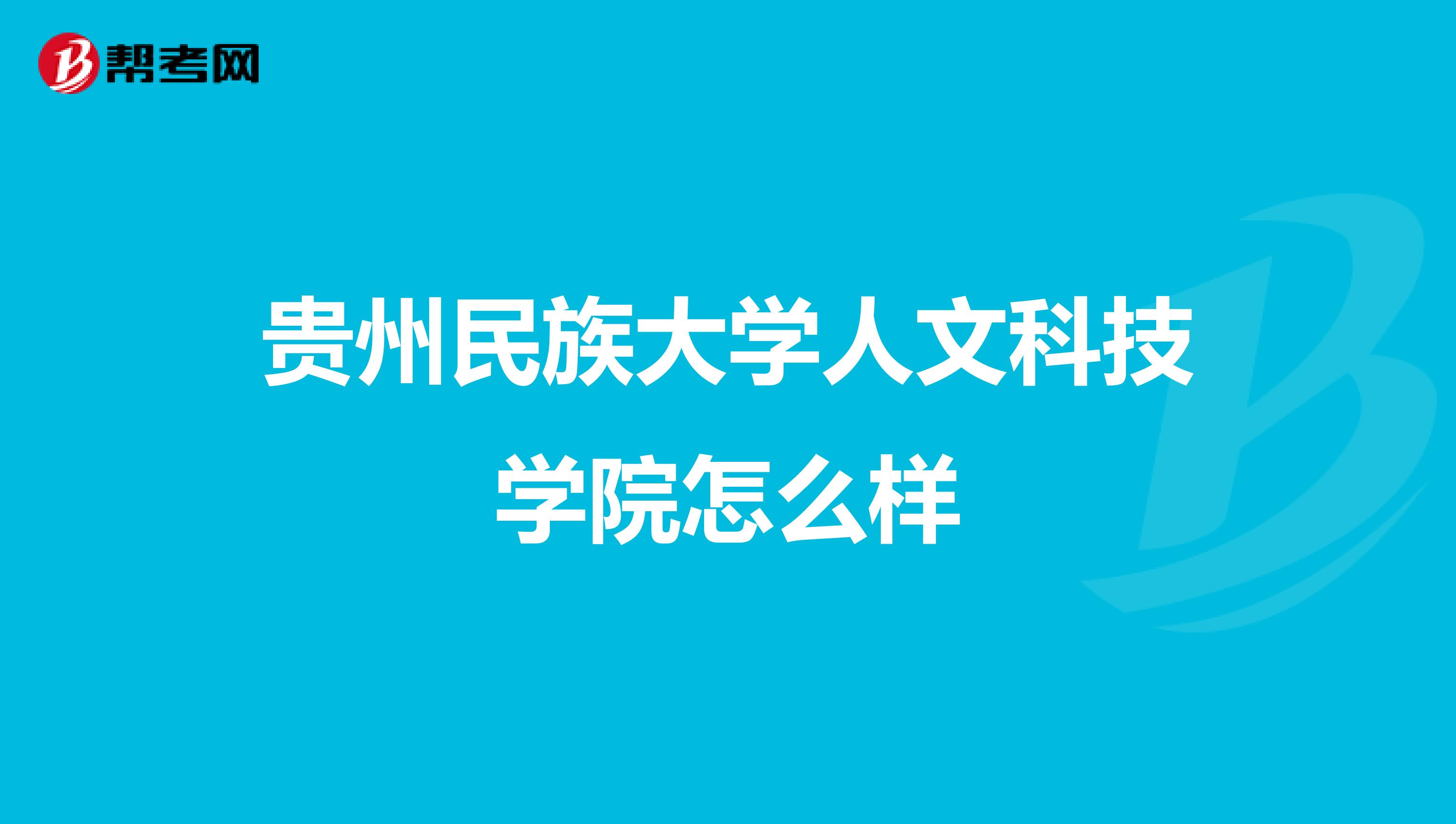贵州民族大学人文科技学院怎么样