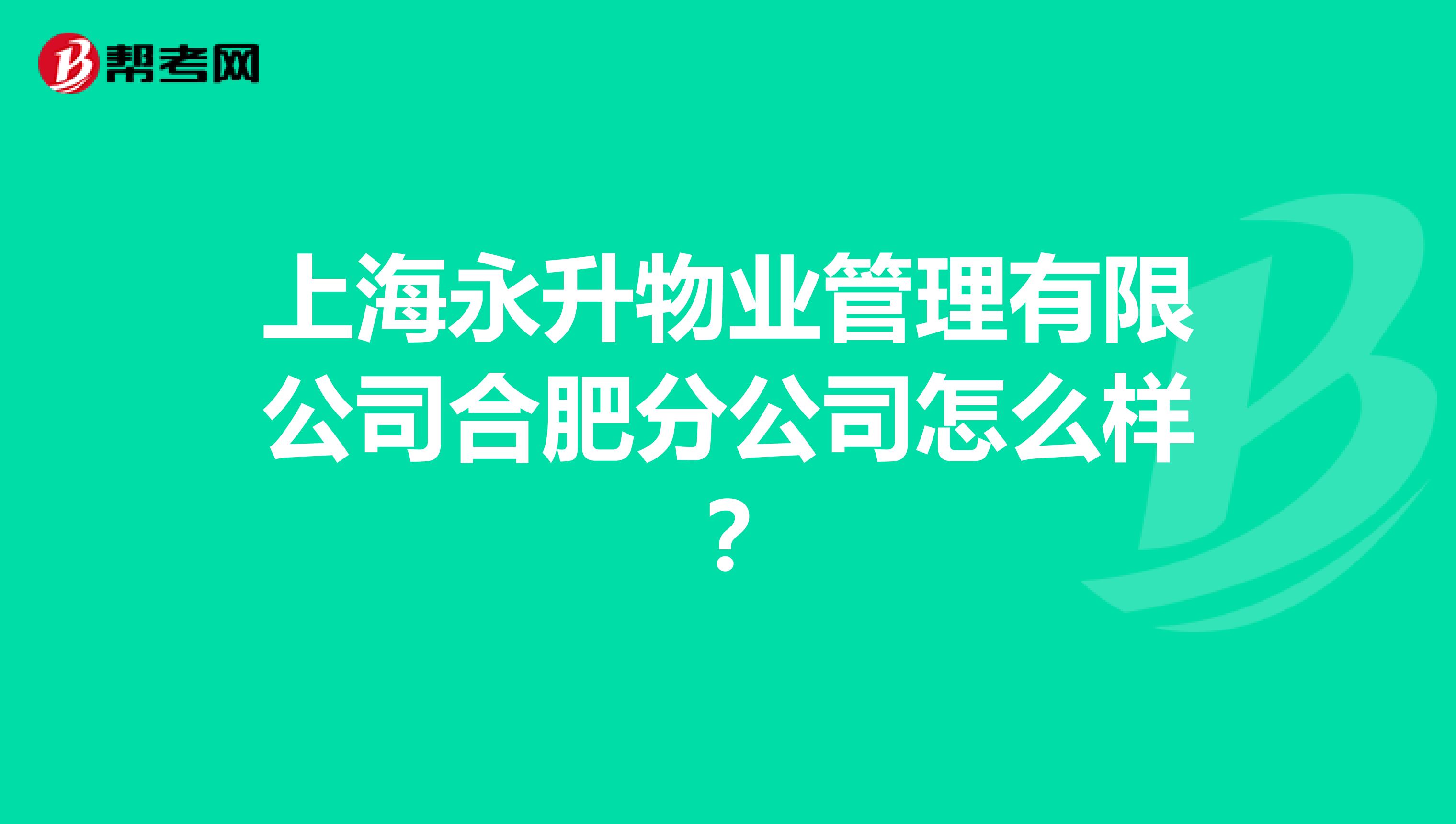 上海永升物业管理有限公司合肥分公司怎么样?