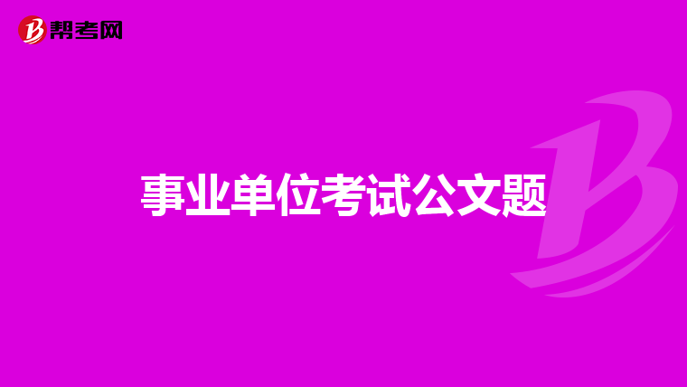 事业单位考试公文题