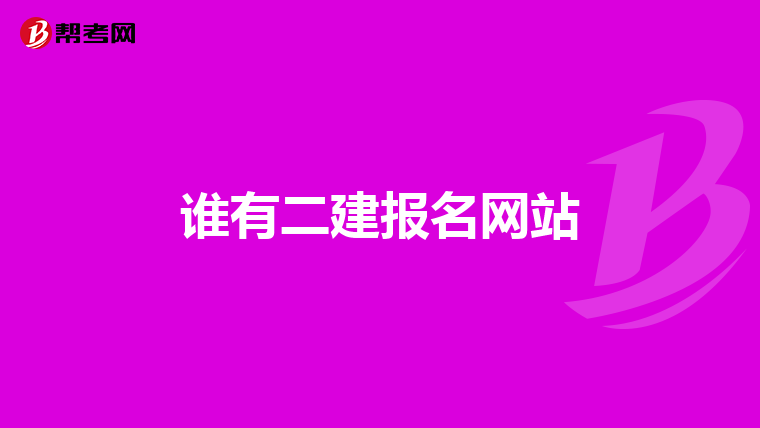 誰(shuí)有二建報(bào)名網(wǎng)站
