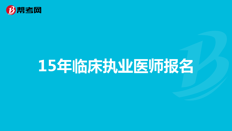 15年临床执业医师报名