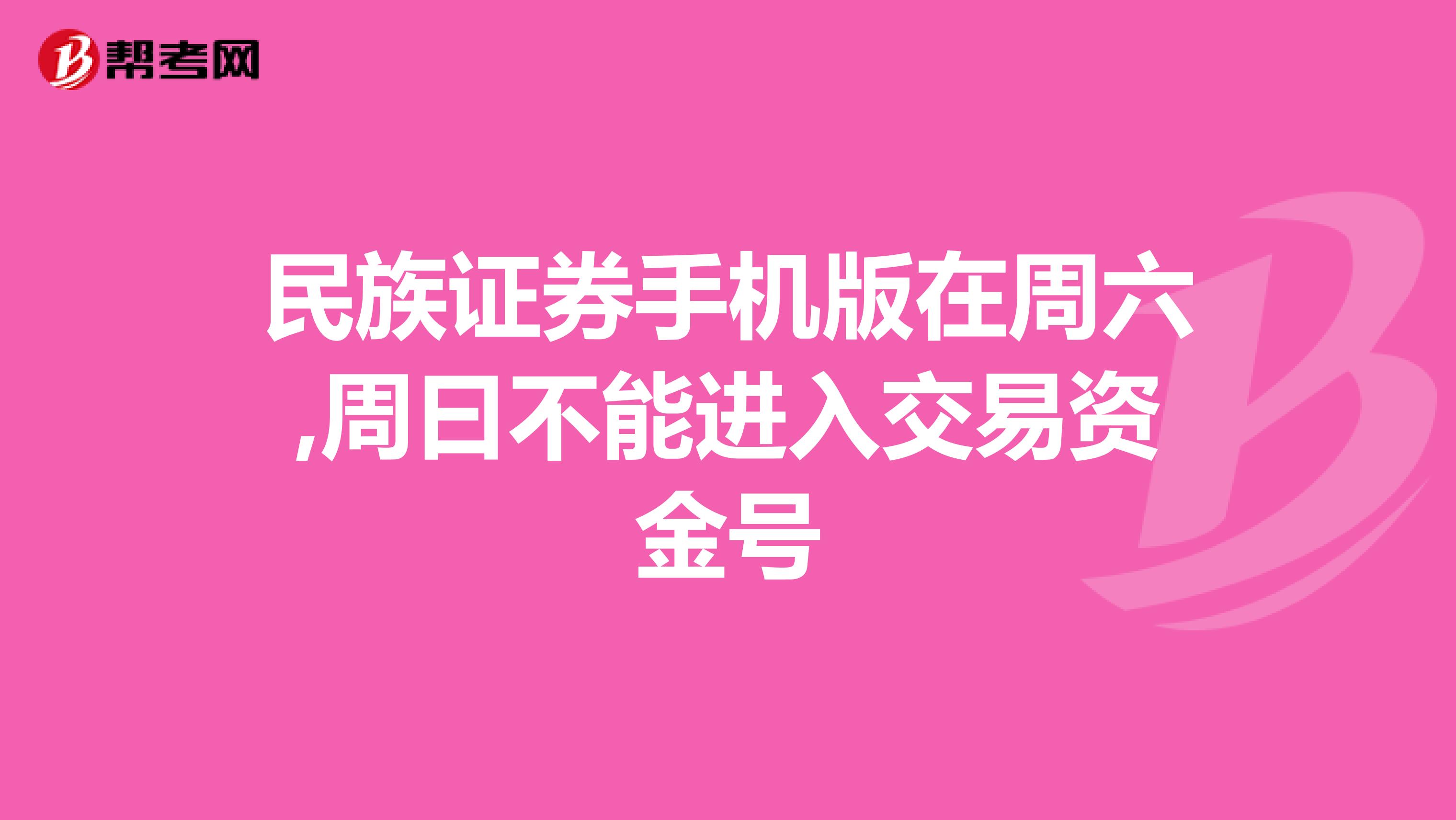 民族证券手机版在周六,周曰不能进入交易资金号