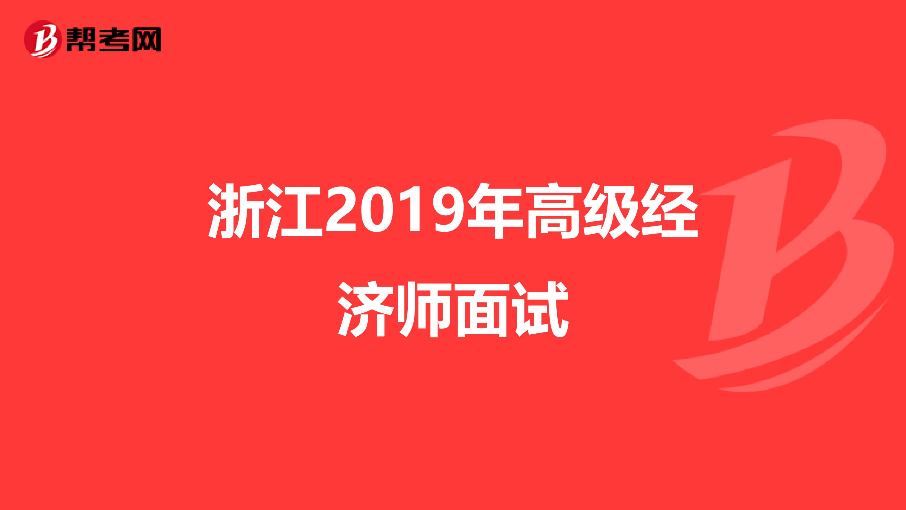 浙江2019年高级经济师面试