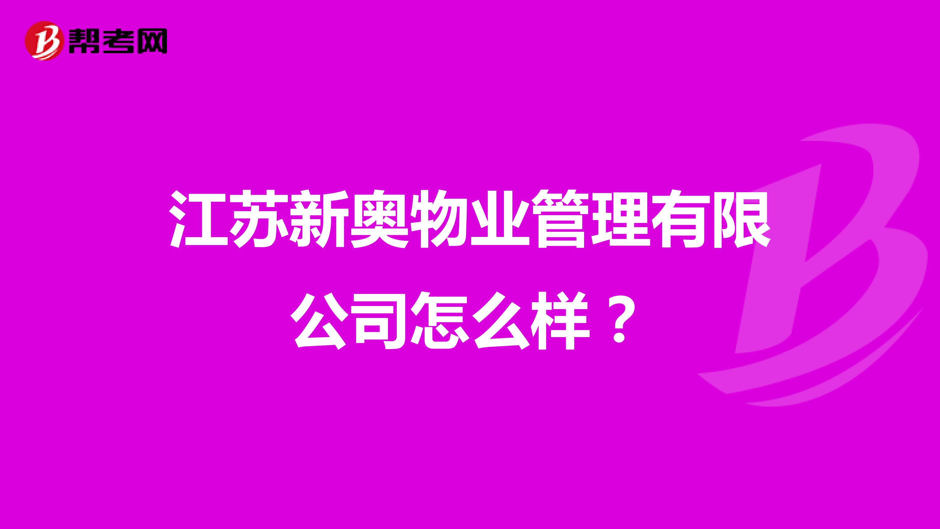 江苏新奥物业管理有限公司怎么样？
