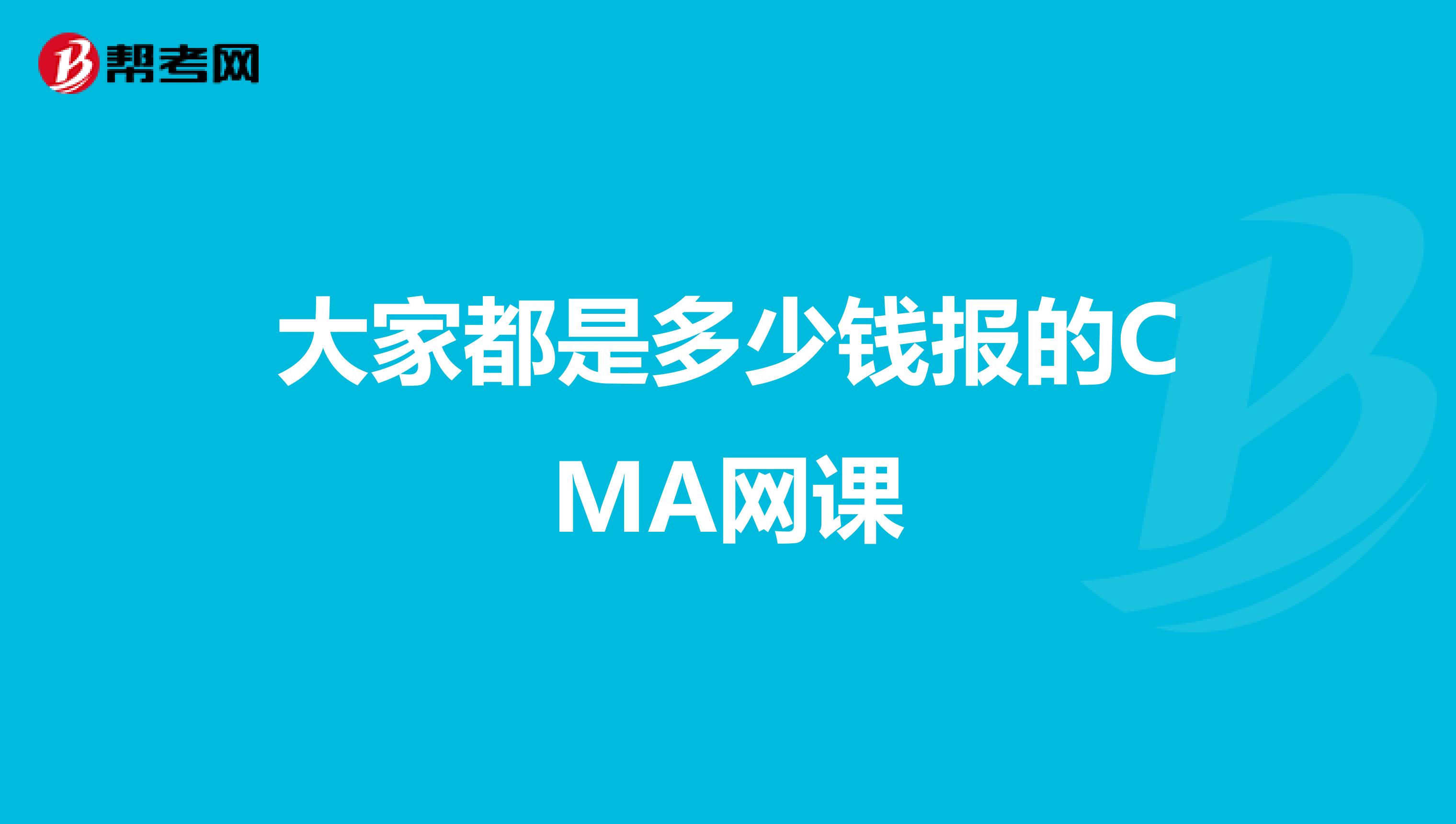 大家都是多少钱报的CMA网课