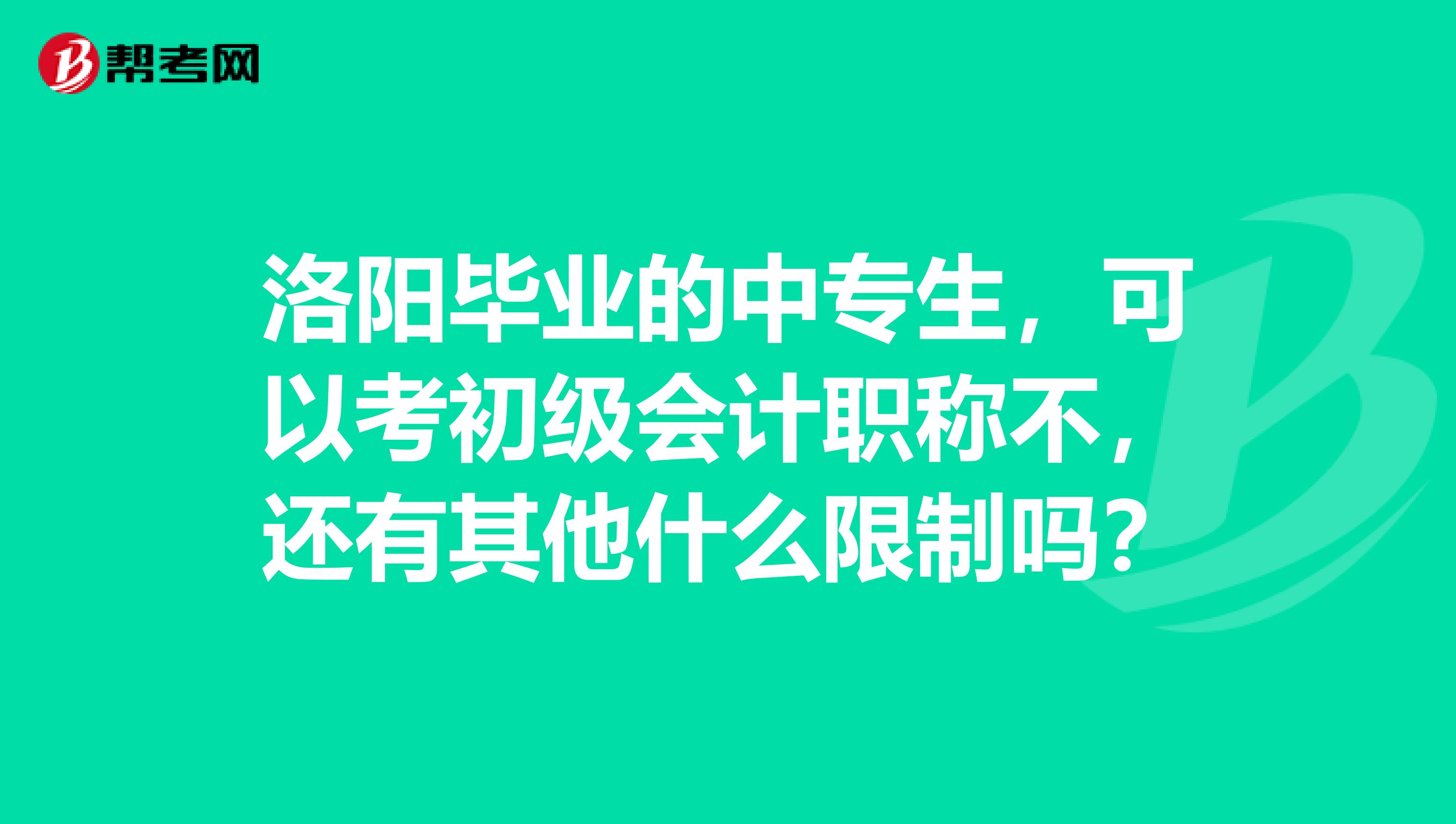 洛阳毕业的中专生，可以考初级会计职称不，还有其他什么限制吗？