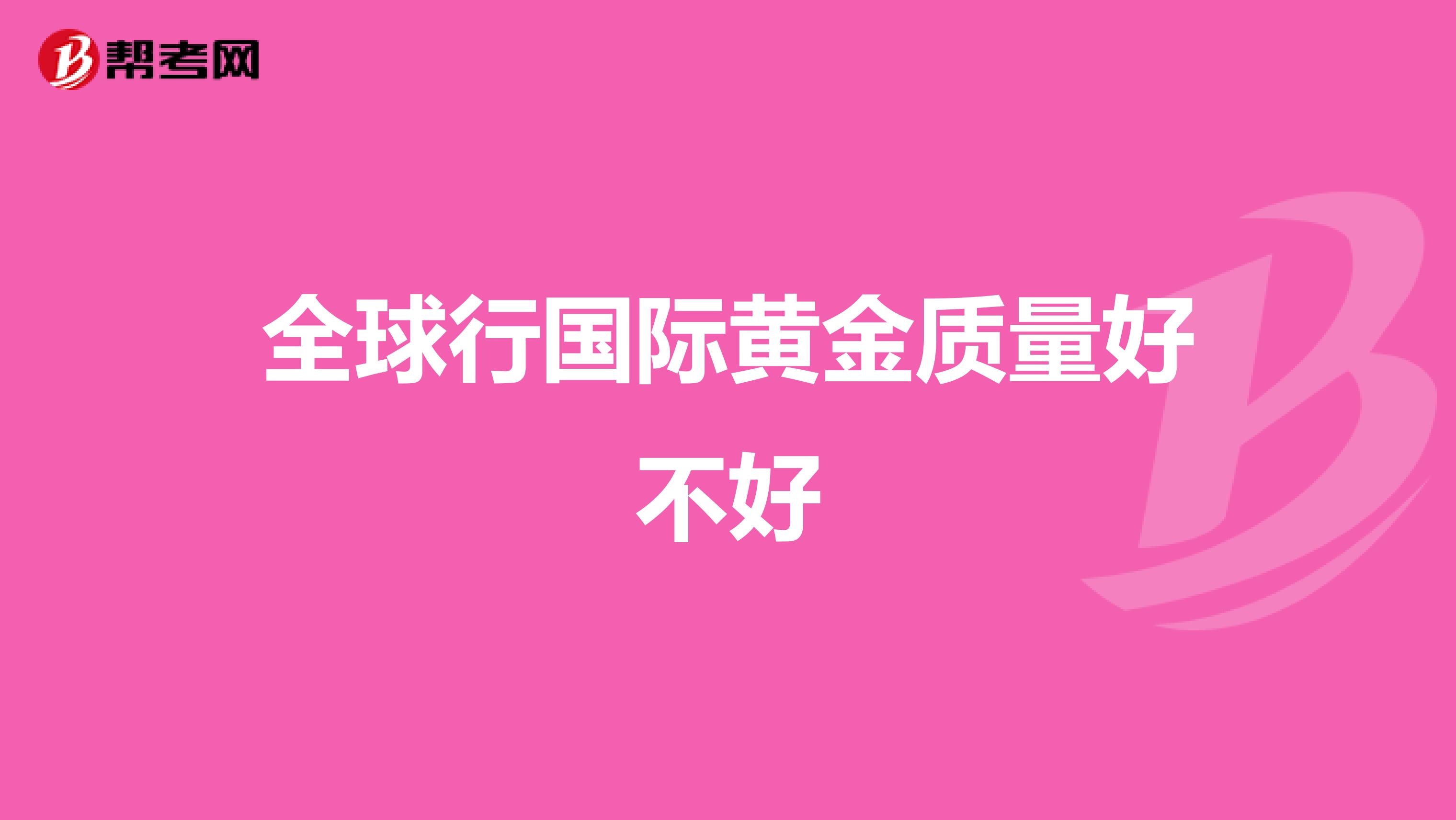 全球行国际黄金质量好不好