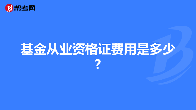 基金从业资格证费用是多少?