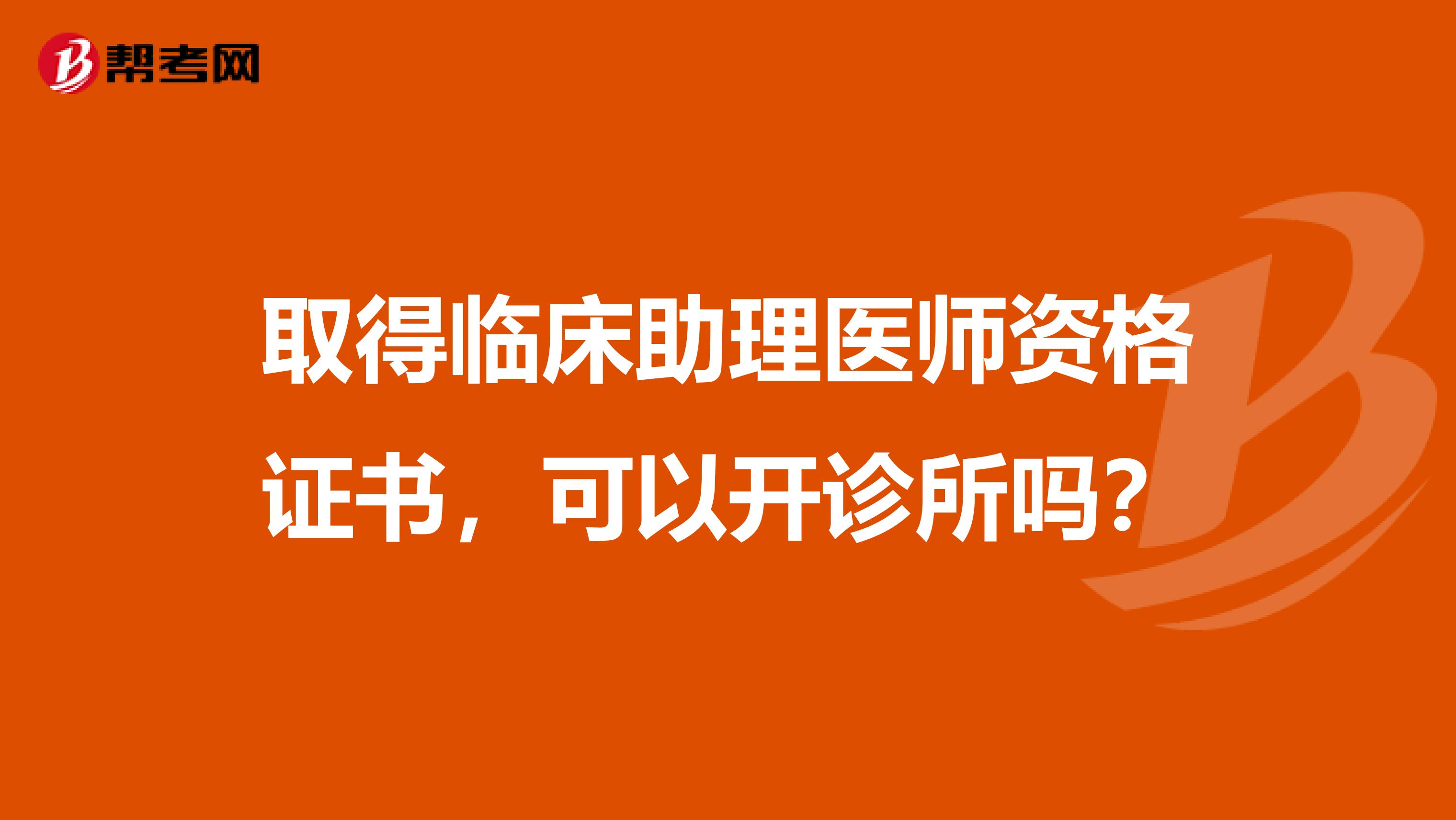 取得临床助理医师资格证书，可以开诊所吗？