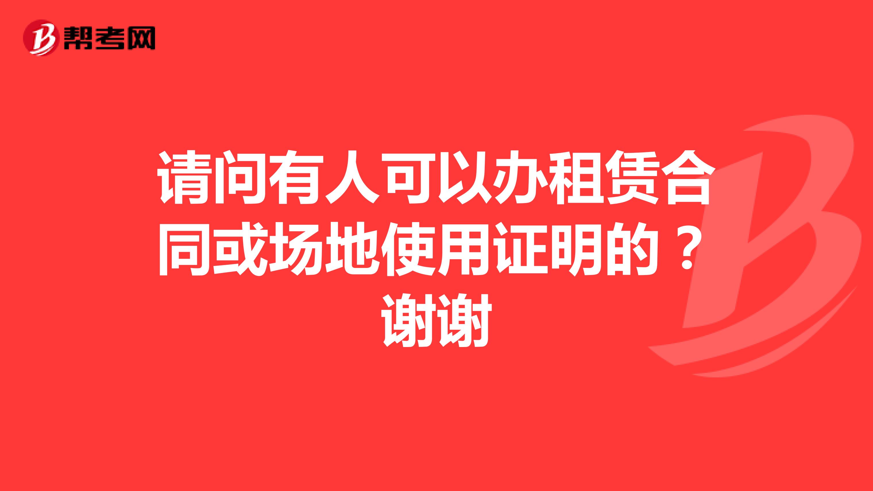 请问有人可以办租赁合同或场地使用证明的?谢谢