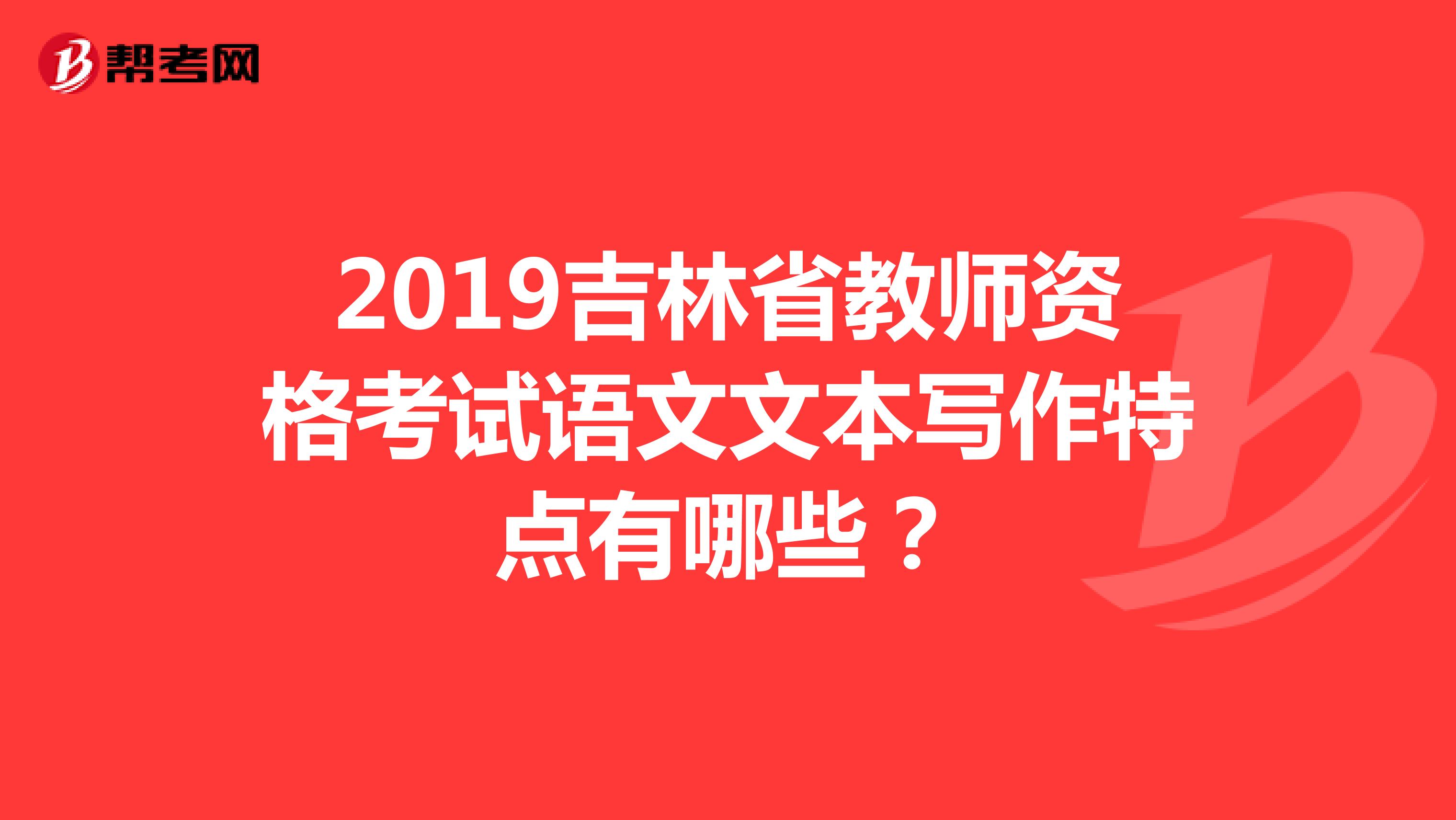 2019吉林省教师资格考试语文文本写作特点有哪些？