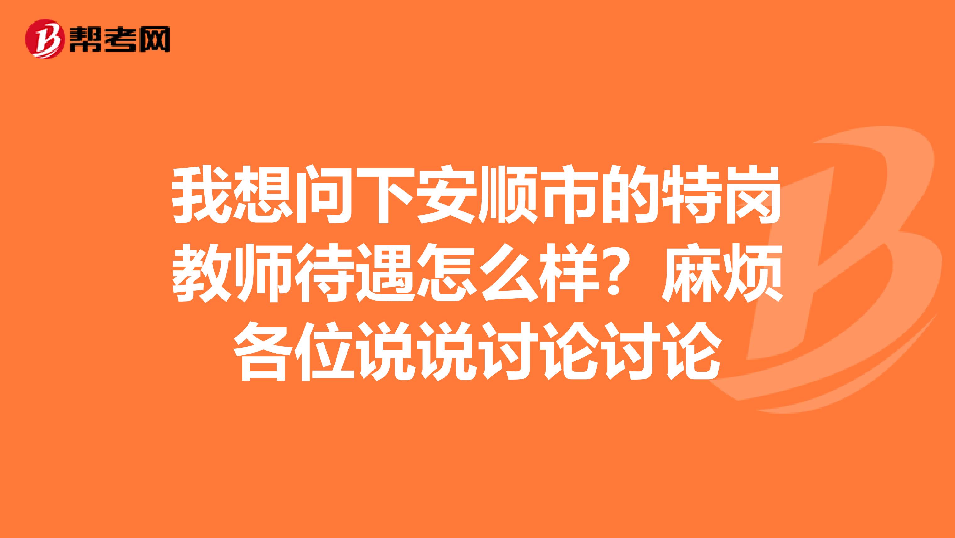 我想问下安顺市的特岗教师待遇怎么样?麻烦各位说说讨论讨论