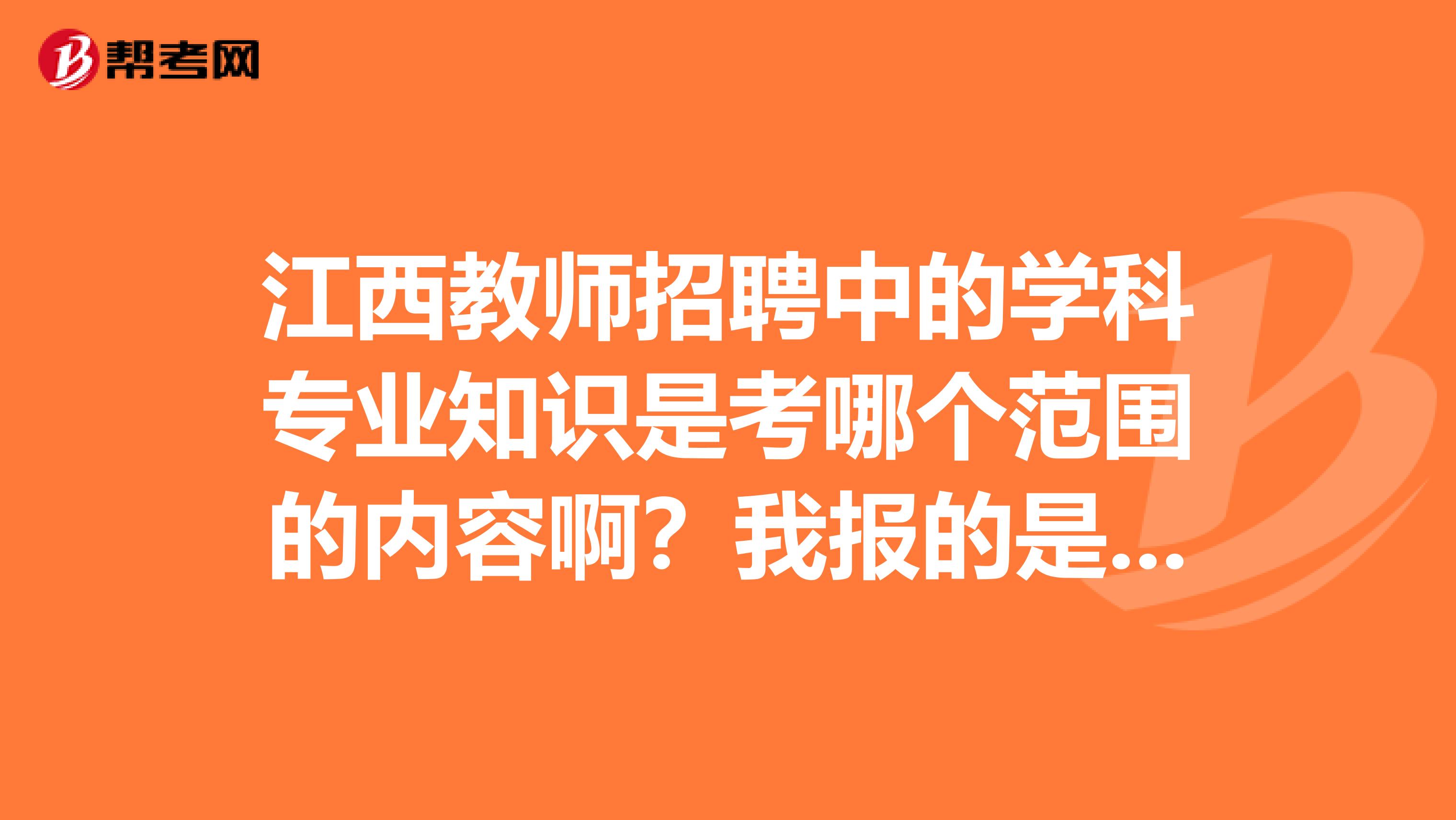 江西教师招聘中的学科专业知识是考哪个范围的内容啊?我报的是小学数学,要考高中和大学的数学吗?