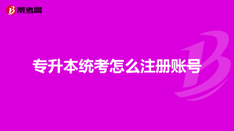 专升本统考怎么注册账号