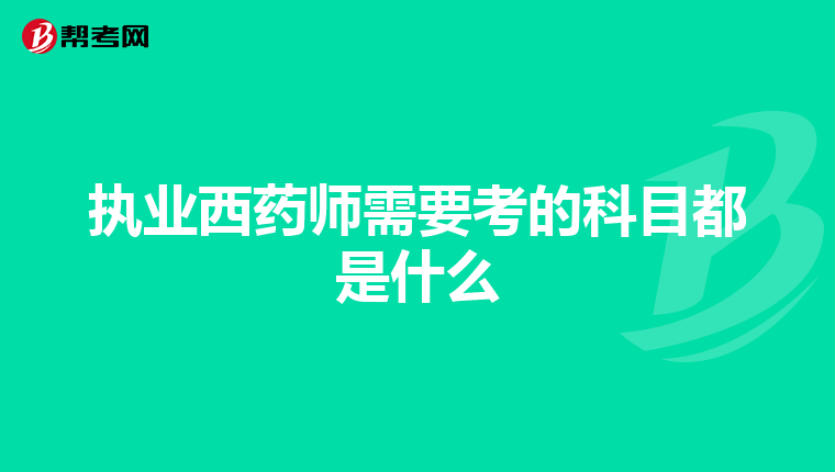 执业西药师需要考的科目都是什么