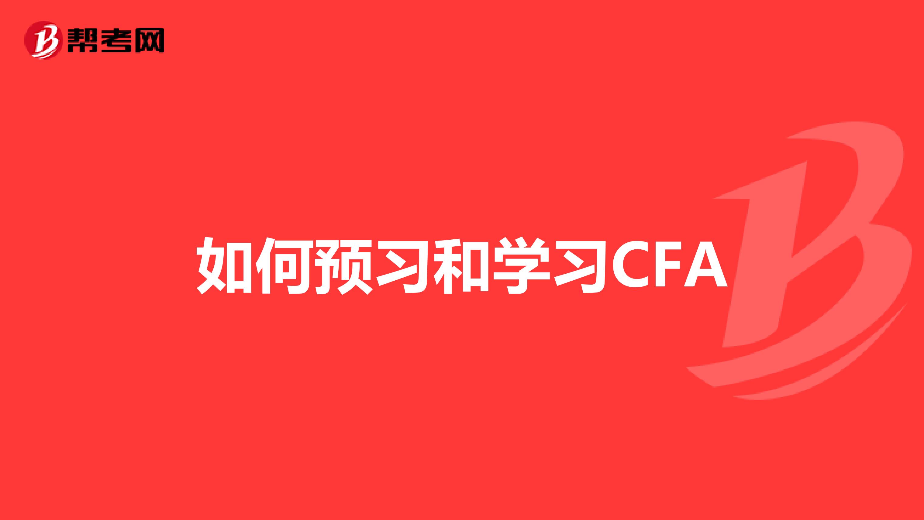 如何预习和学习CFA