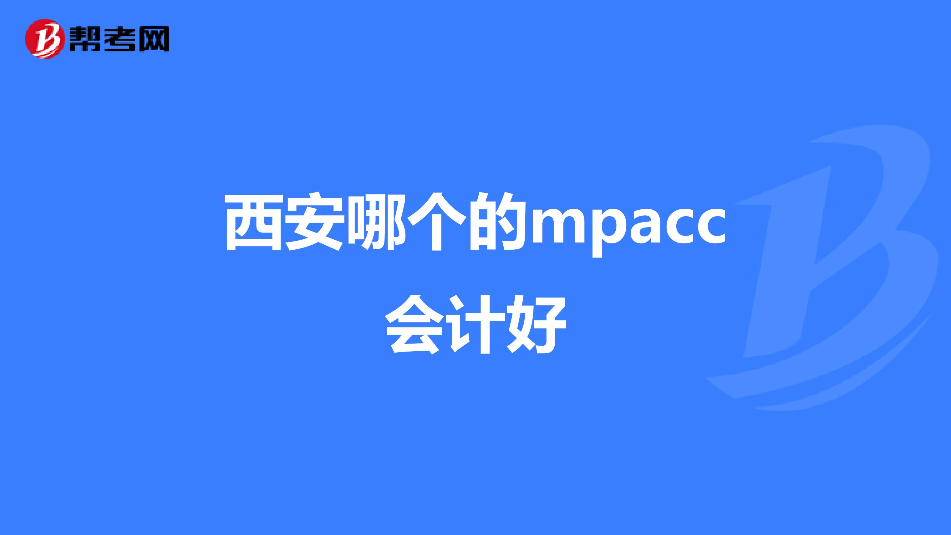 西安哪个的mpacc会计好